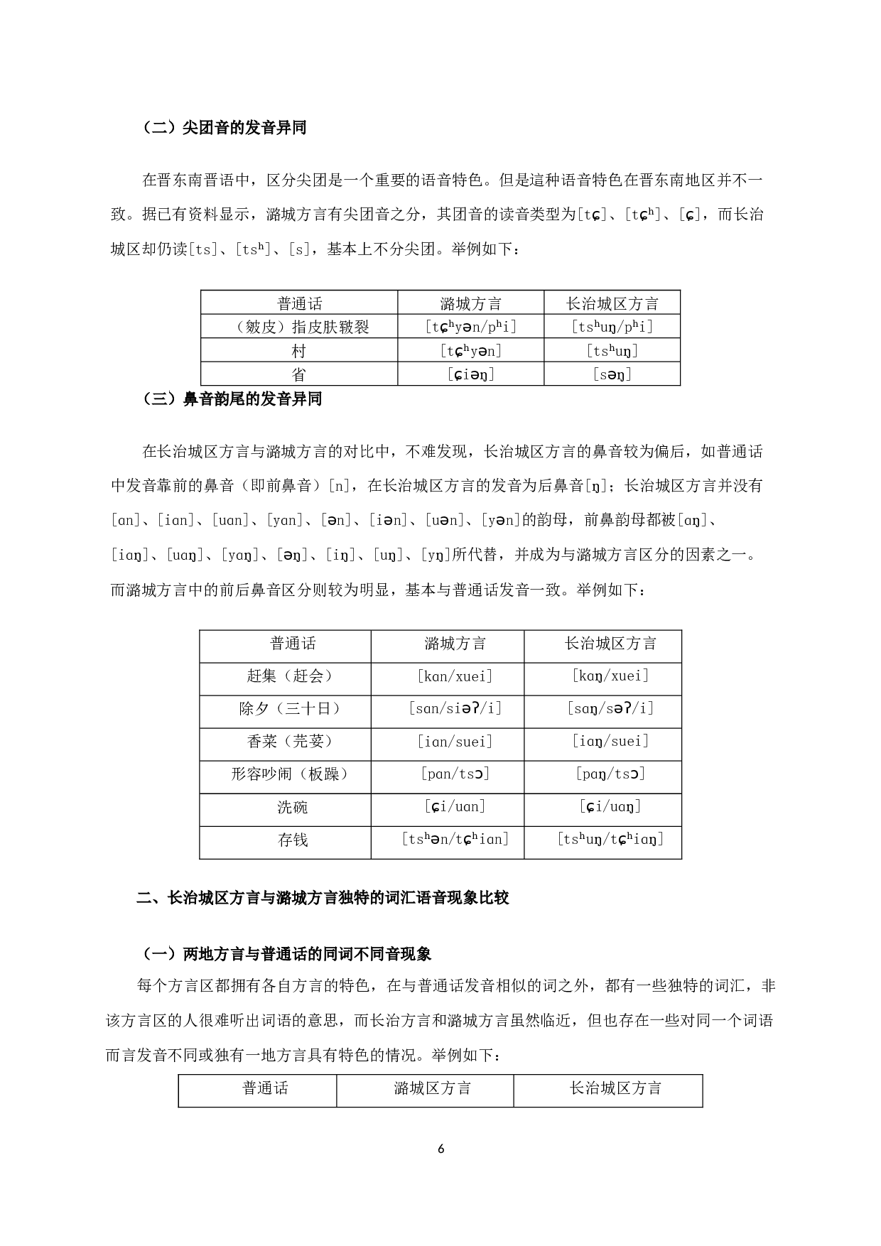 长治市城区与潞城区方言语音、语法比较研究-9679字.docx 第8页