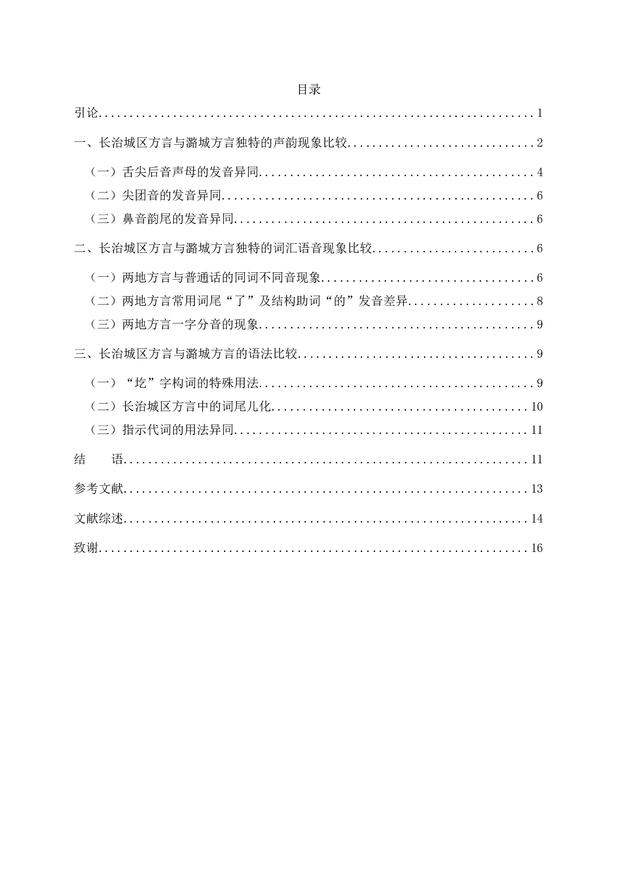 长治市城区与潞城区方言语音、语法比较研究-9679字.docx 第2页