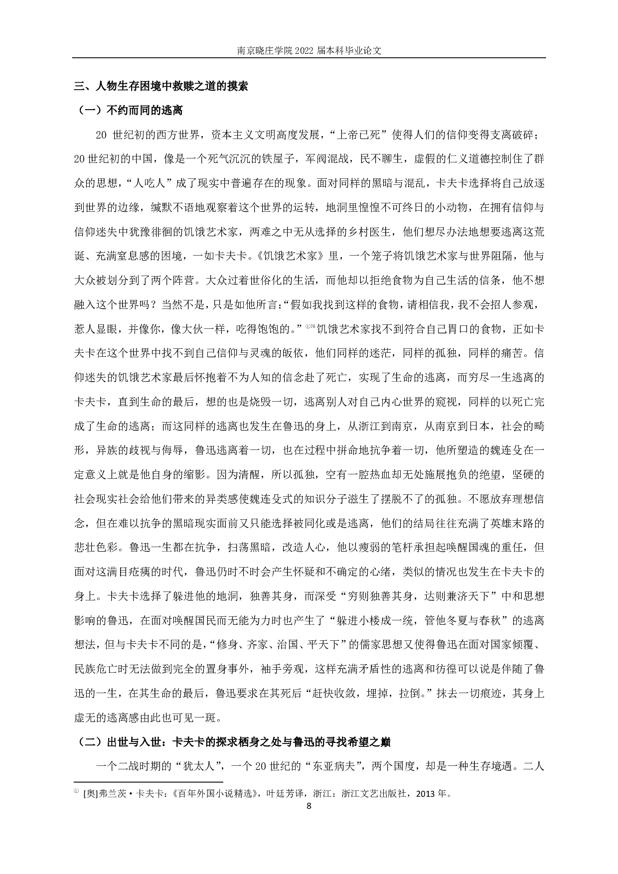 卡夫卡与鲁迅短篇小说中人物生存困境比较-14418字.pdf 第10页