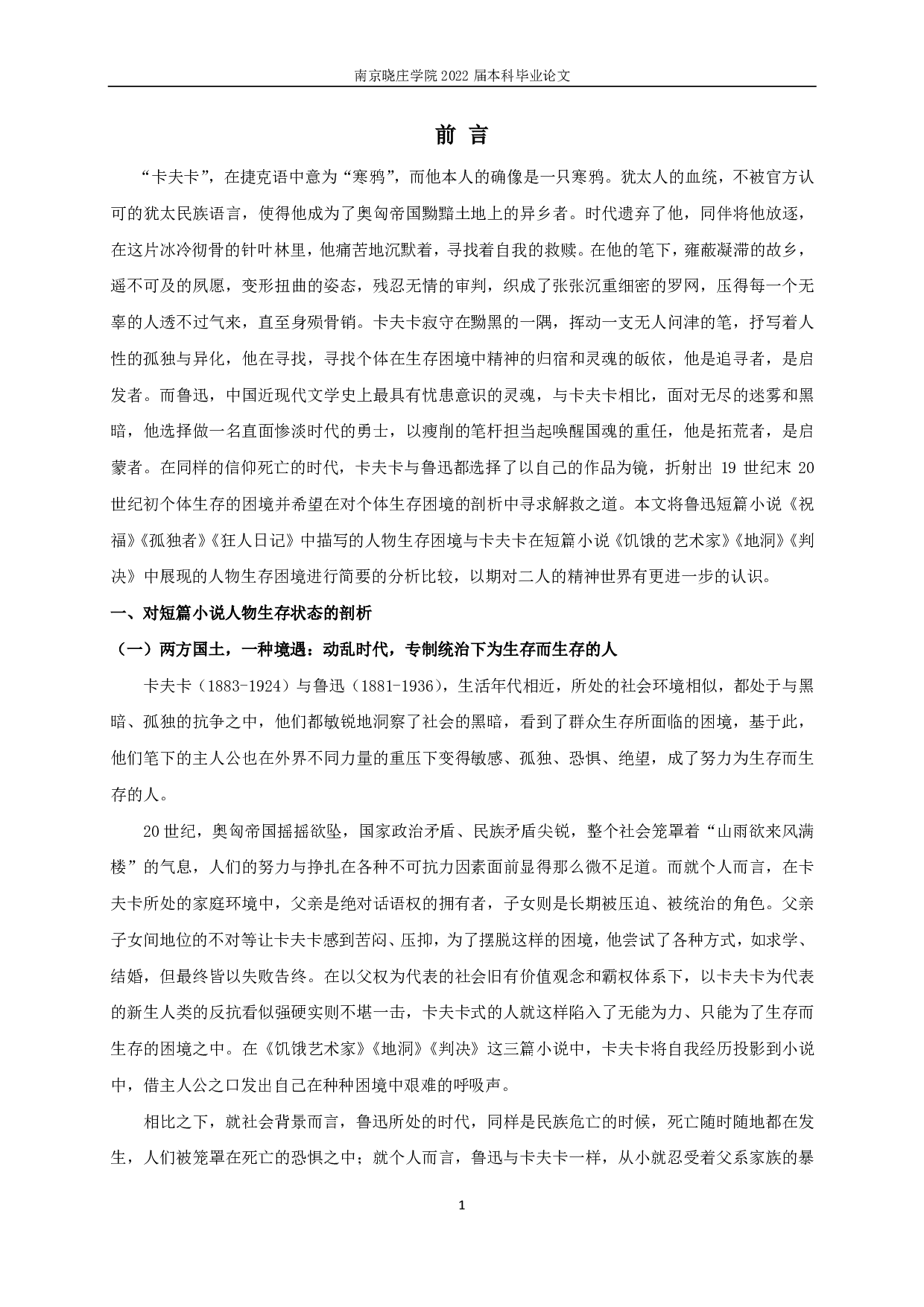 卡夫卡与鲁迅短篇小说中人物生存困境比较-14418字.pdf 第3页