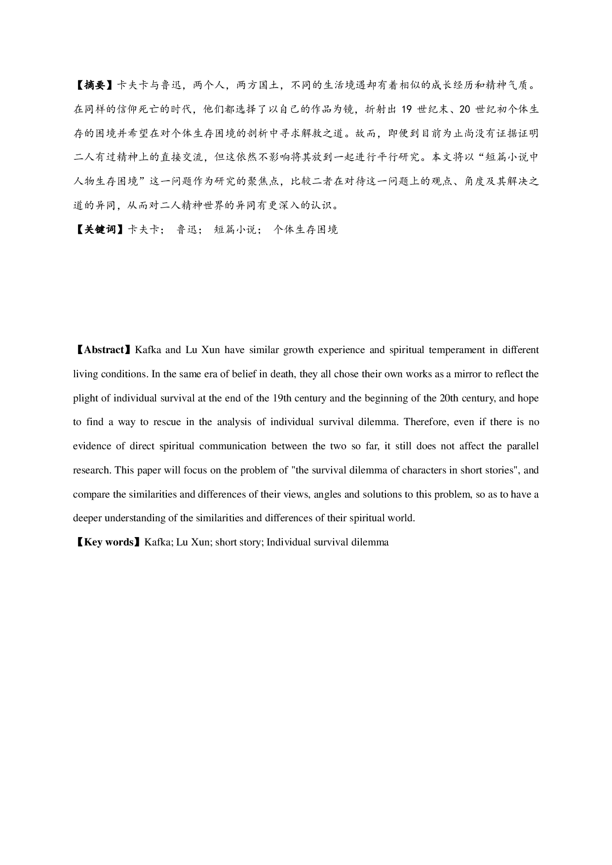 卡夫卡与鲁迅短篇小说中人物生存困境比较-14418字.pdf 第1页