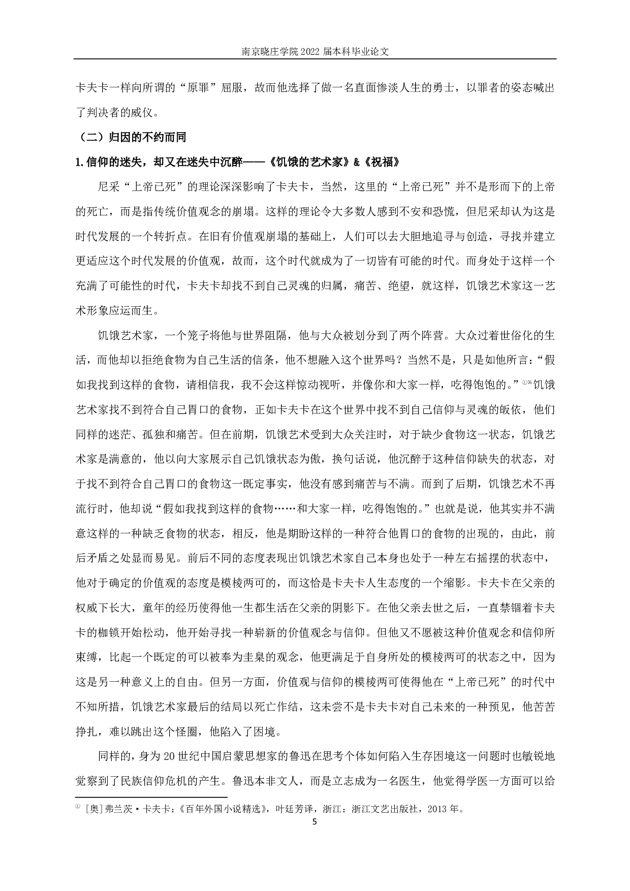 卡夫卡与鲁迅短篇小说中人物生存困境比较-14418字.pdf 第7页