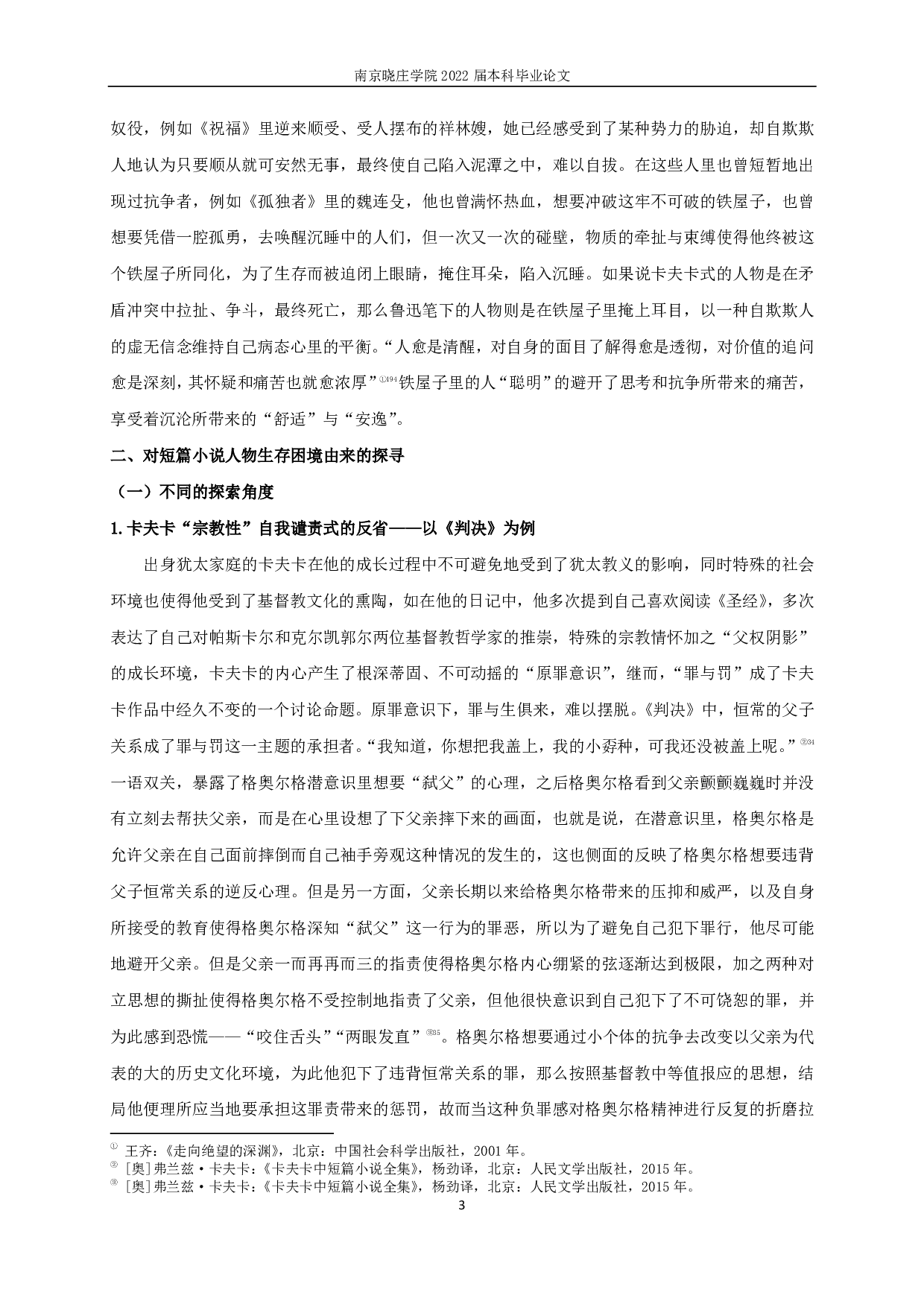 卡夫卡与鲁迅短篇小说中人物生存困境比较-14418字.pdf 第5页
