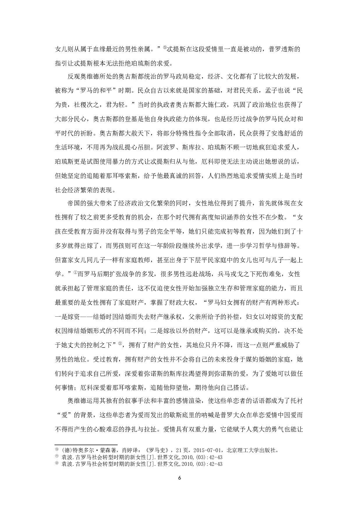 试论奥维德《变形记》的单恋主题 OntheUnrequitedlovethemeofOvid'sMetamorphosis-11109字.docx 第8页