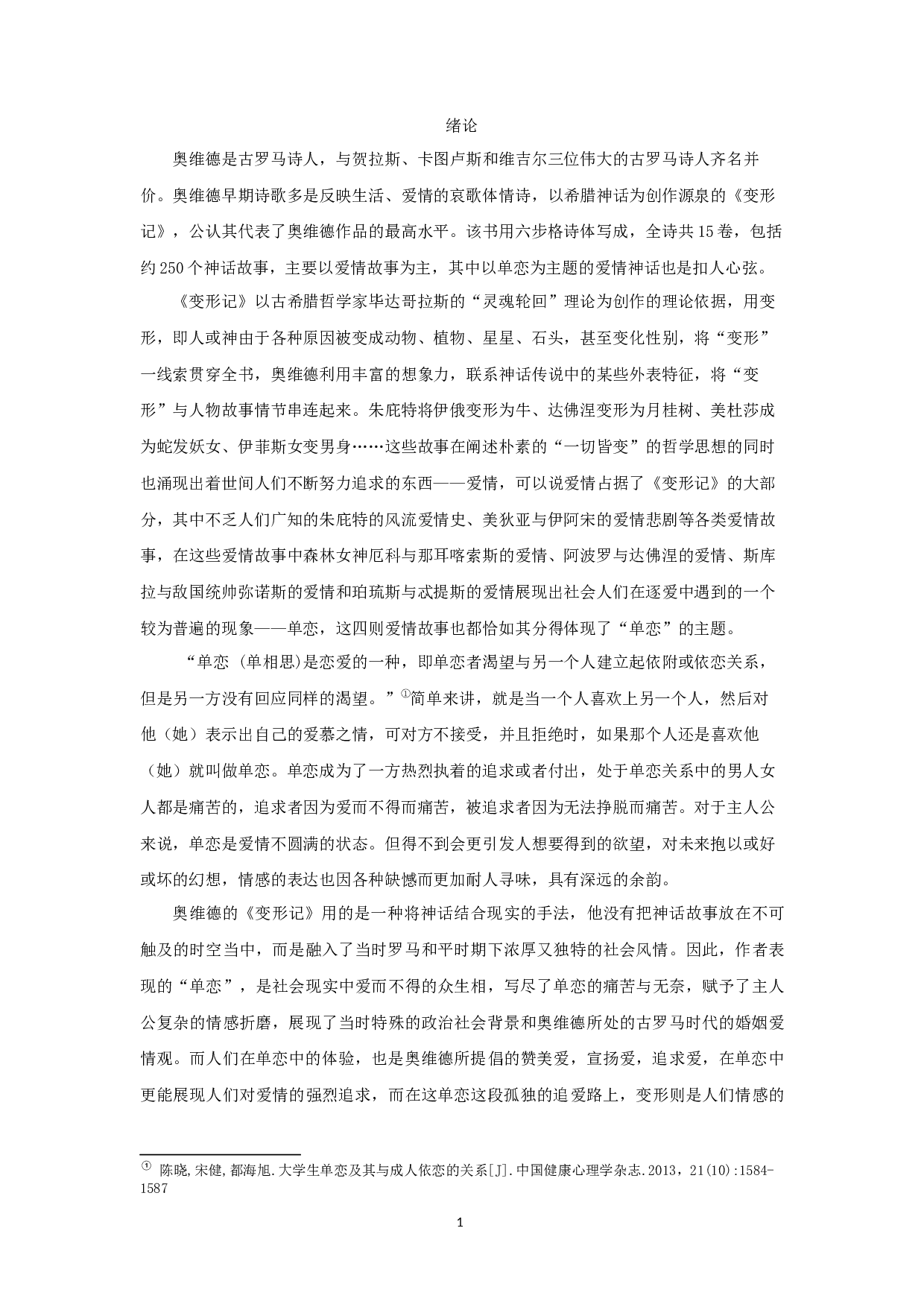 试论奥维德《变形记》的单恋主题 OntheUnrequitedlovethemeofOvid'sMetamorphosis-11109字.docx 第3页