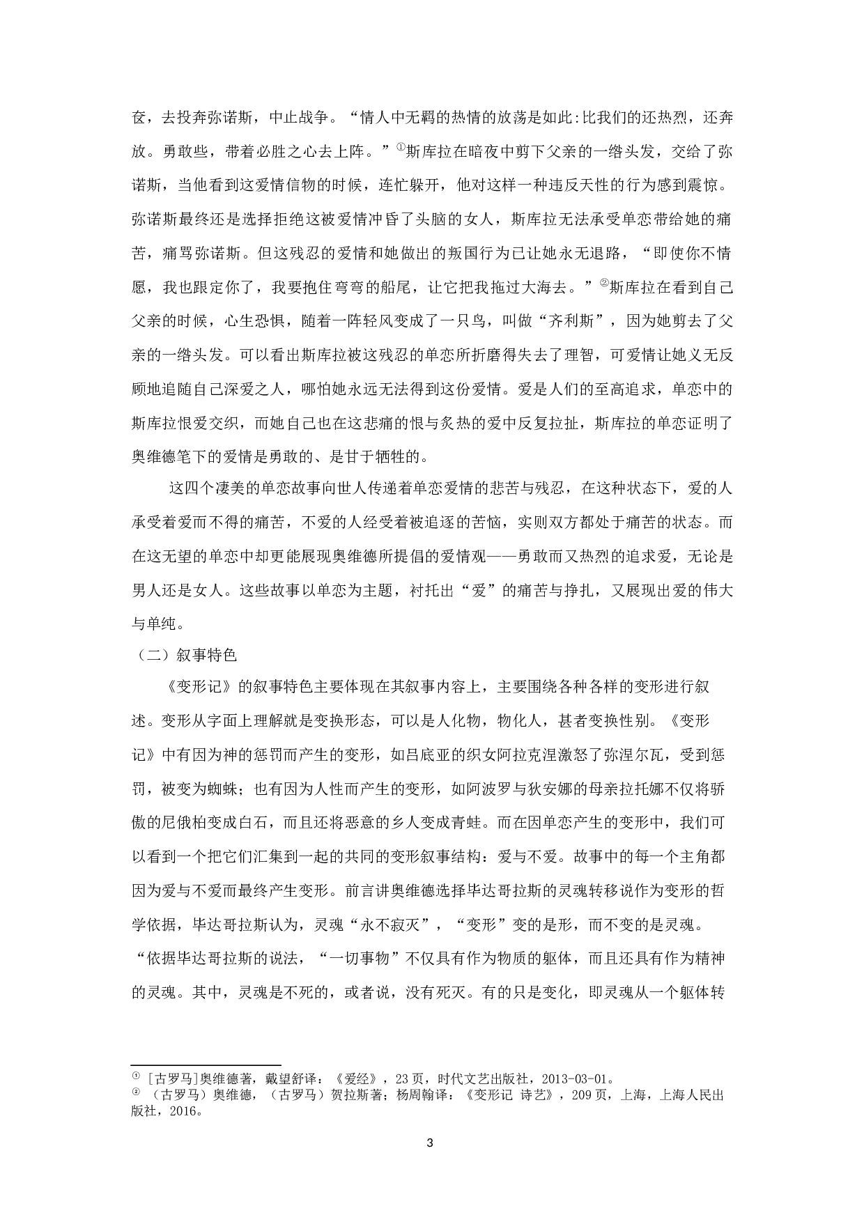 试论奥维德《变形记》的单恋主题 OntheUnrequitedlovethemeofOvid'sMetamorphosis-11109字.docx 第5页