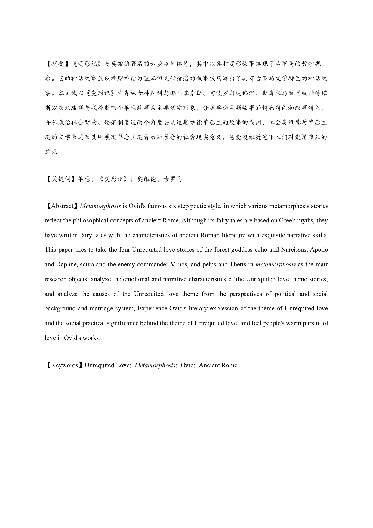 试论奥维德《变形记》的单恋主题 OntheUnrequitedlovethemeofOvid'sMetamorphosis-11109字.docx 第1页