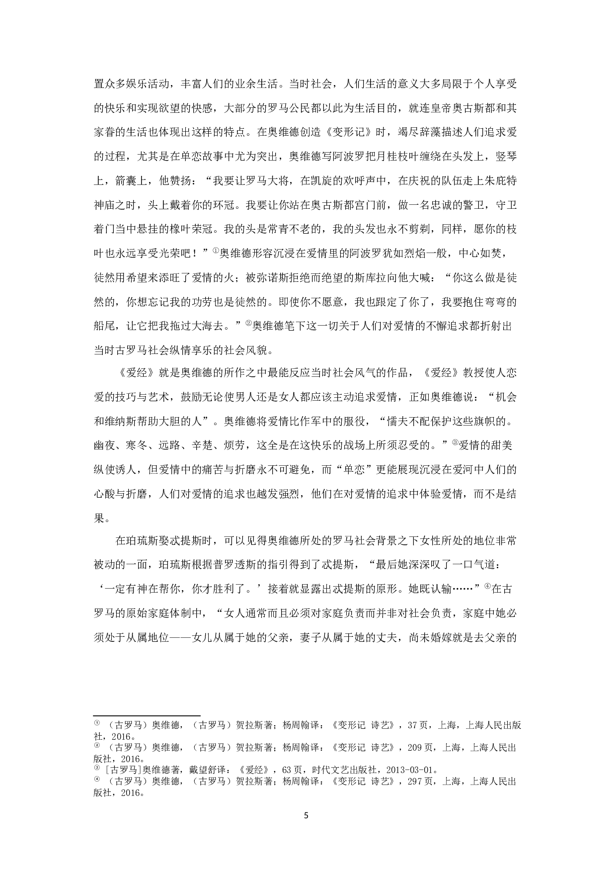 试论奥维德《变形记》的单恋主题 OntheUnrequitedlovethemeofOvid'sMetamorphosis-11109字.docx 第7页