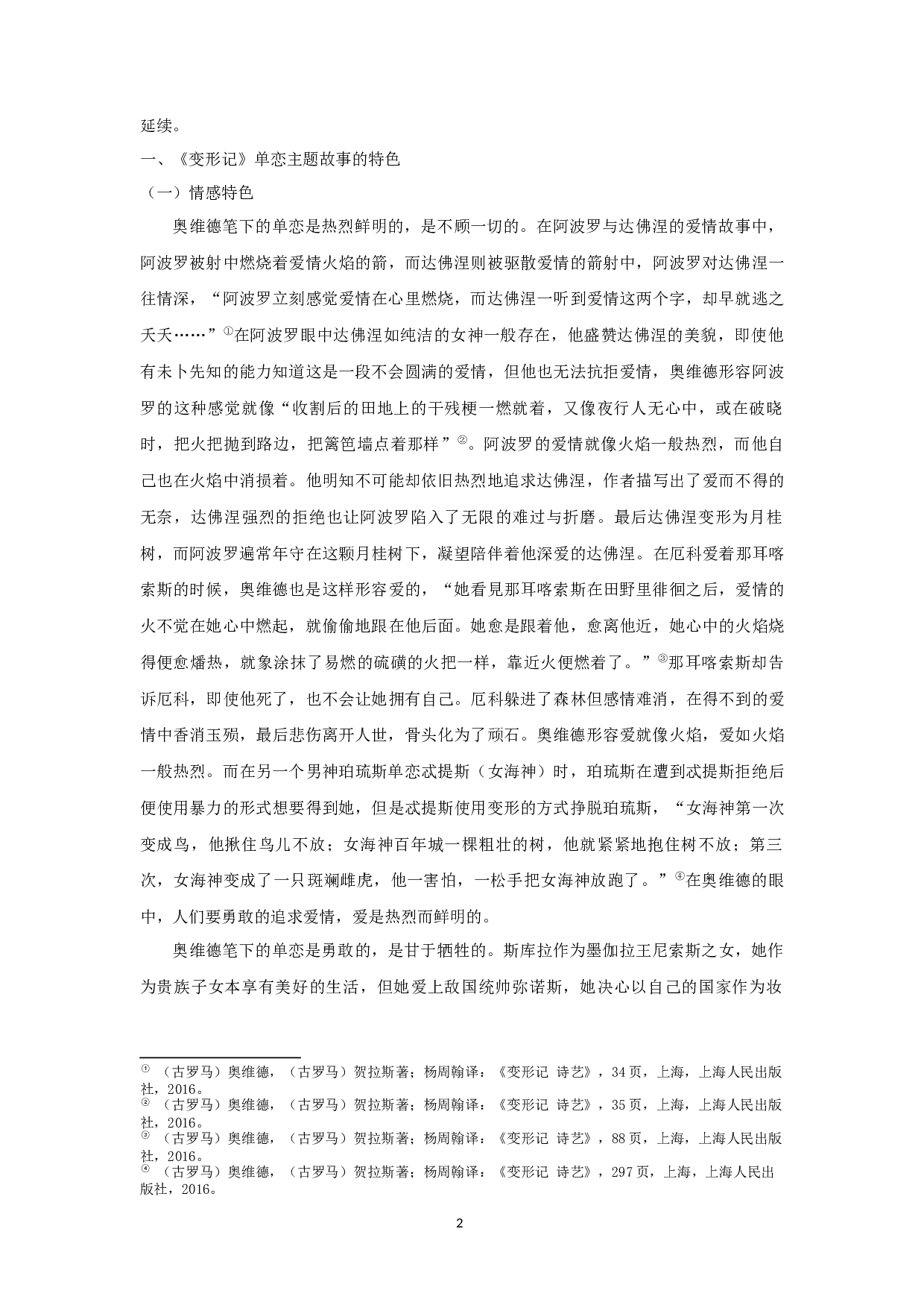 试论奥维德《变形记》的单恋主题 OntheUnrequitedlovethemeofOvid'sMetamorphosis-11109字.docx 第4页