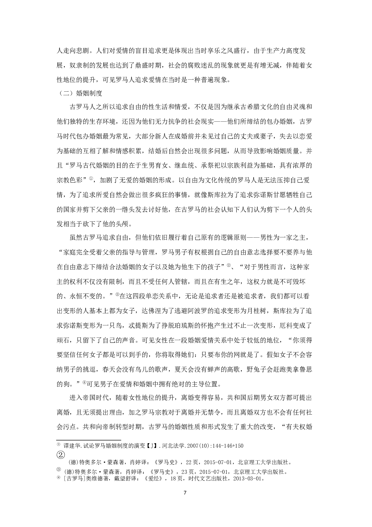 试论奥维德《变形记》的单恋主题 OntheUnrequitedlovethemeofOvid'sMetamorphosis-11109字.docx 第9页