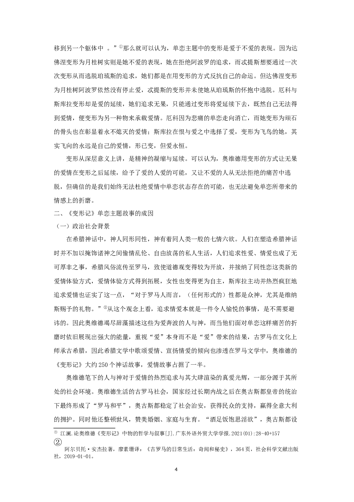 试论奥维德《变形记》的单恋主题 OntheUnrequitedlovethemeofOvid'sMetamorphosis-11109字.docx 第6页