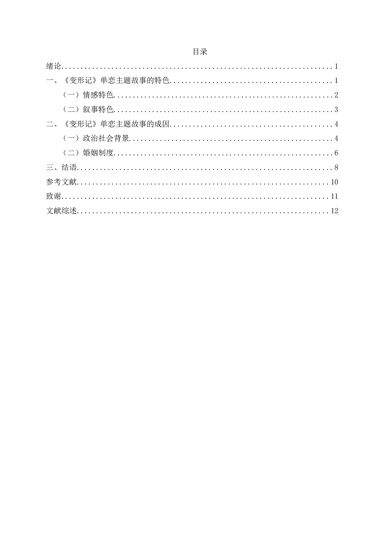 试论奥维德《变形记》的单恋主题 OntheUnrequitedlovethemeofOvid'sMetamorphosis-11109字.docx 第2页