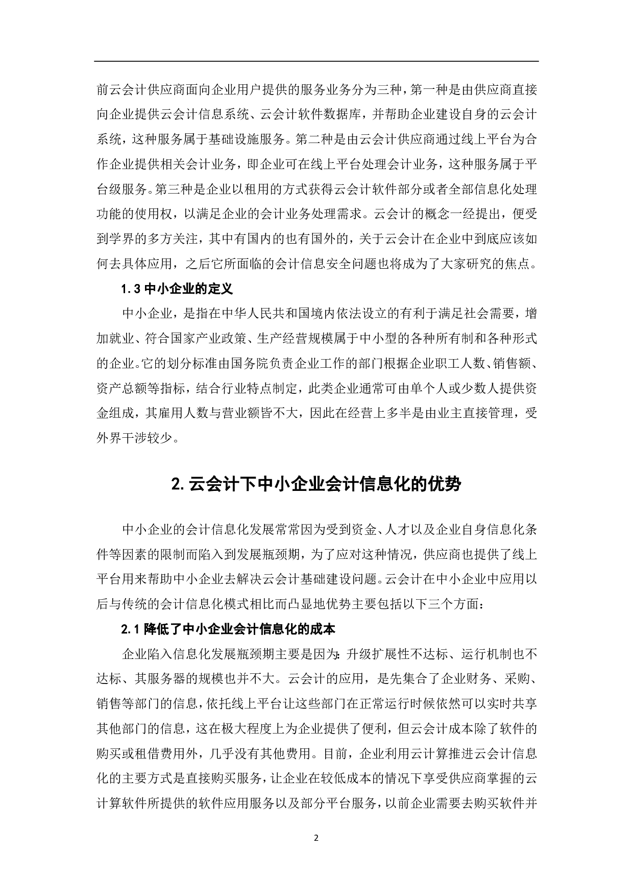 基于云会计的中小企业会计信息安全问题-6629字.pdf 第4页