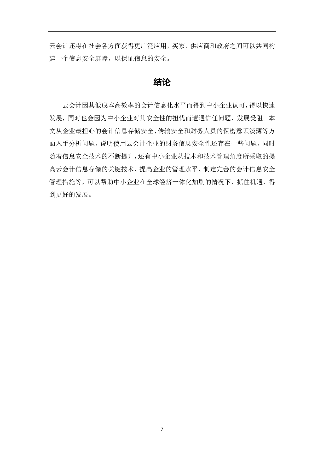 基于云会计的中小企业会计信息安全问题-6629字.pdf 第9页