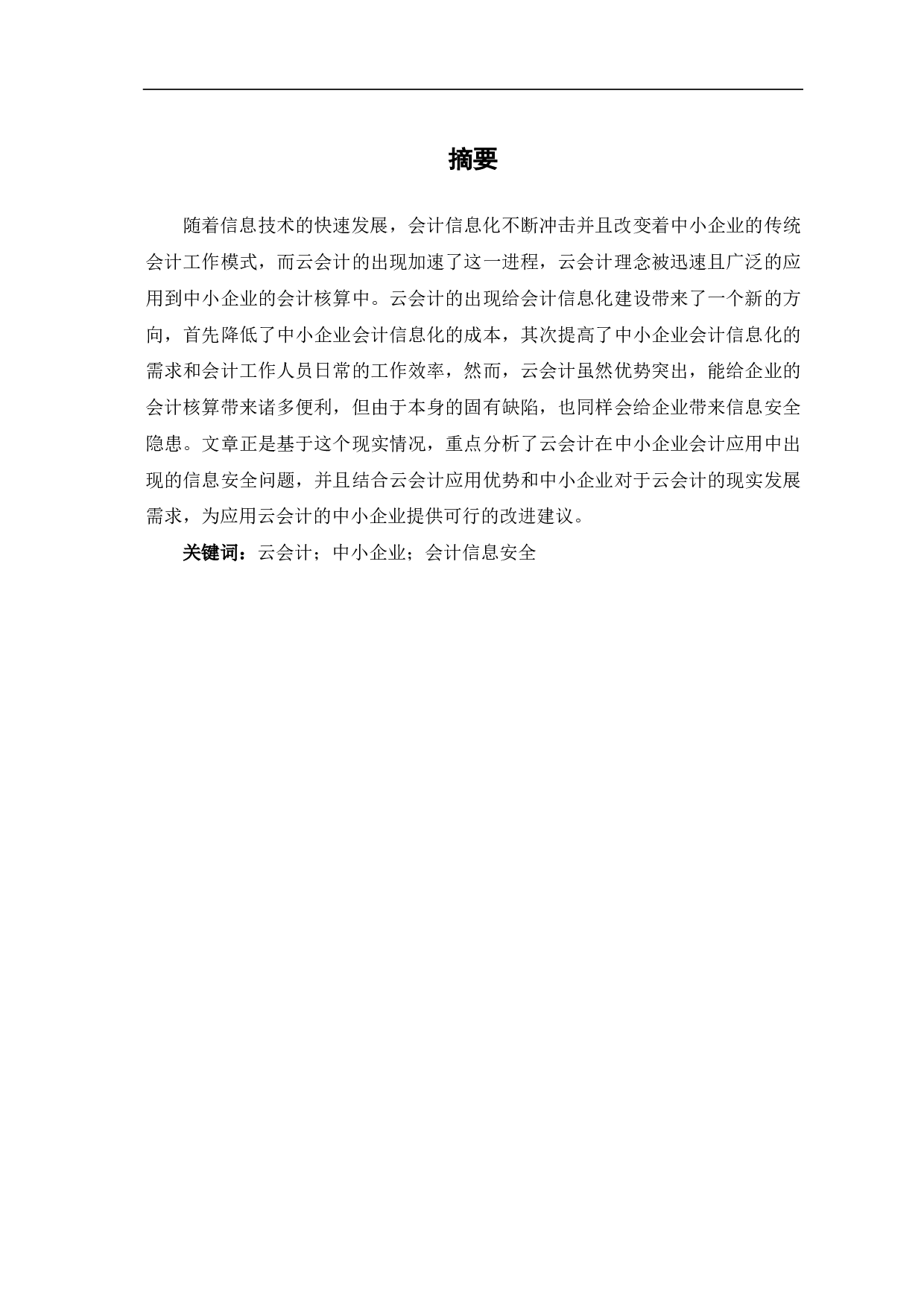 基于云会计的中小企业会计信息安全问题-6629字.pdf 第1页