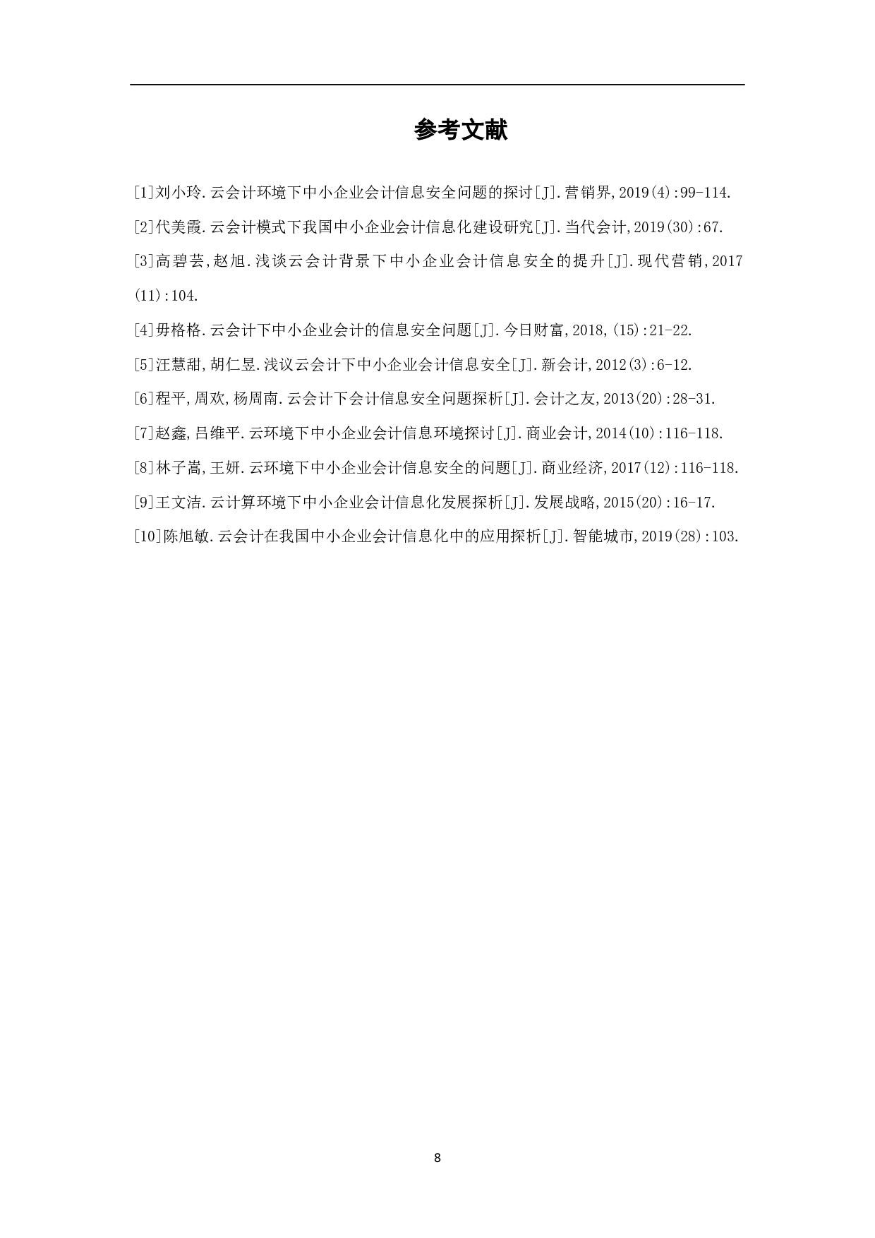 基于云会计的中小企业会计信息安全问题-6629字.pdf 第10页