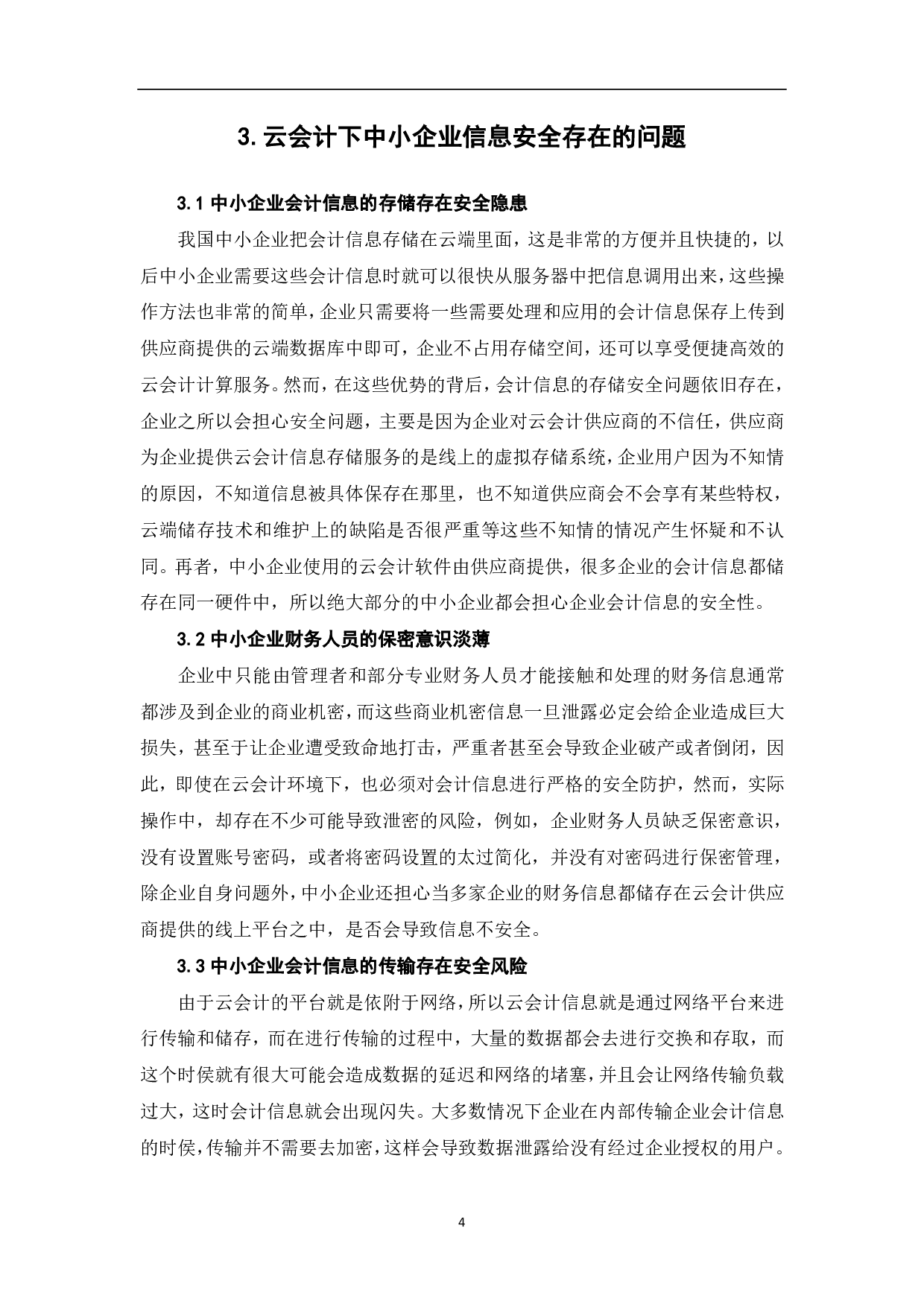 基于云会计的中小企业会计信息安全问题-6629字.pdf 第6页