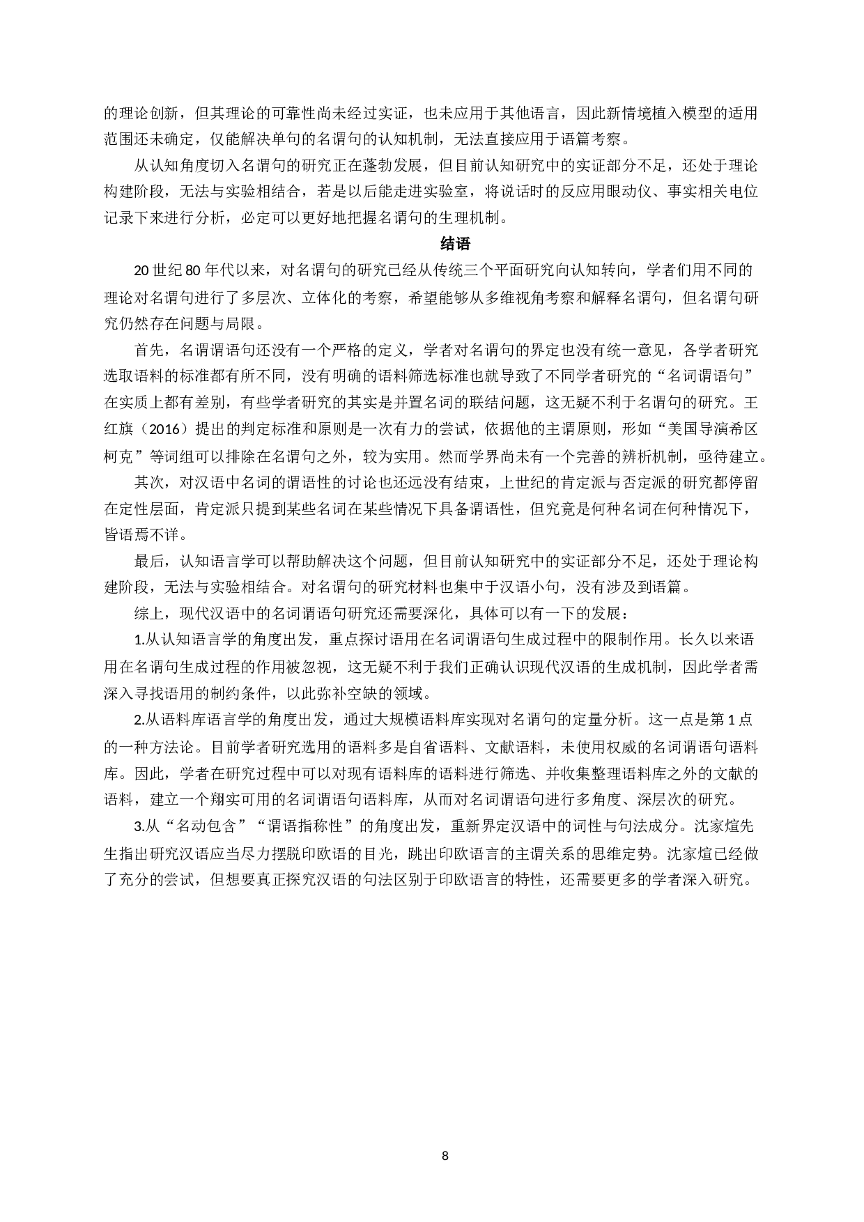 现代汉语名词谓语句研究综述-11754字.docx 第10页