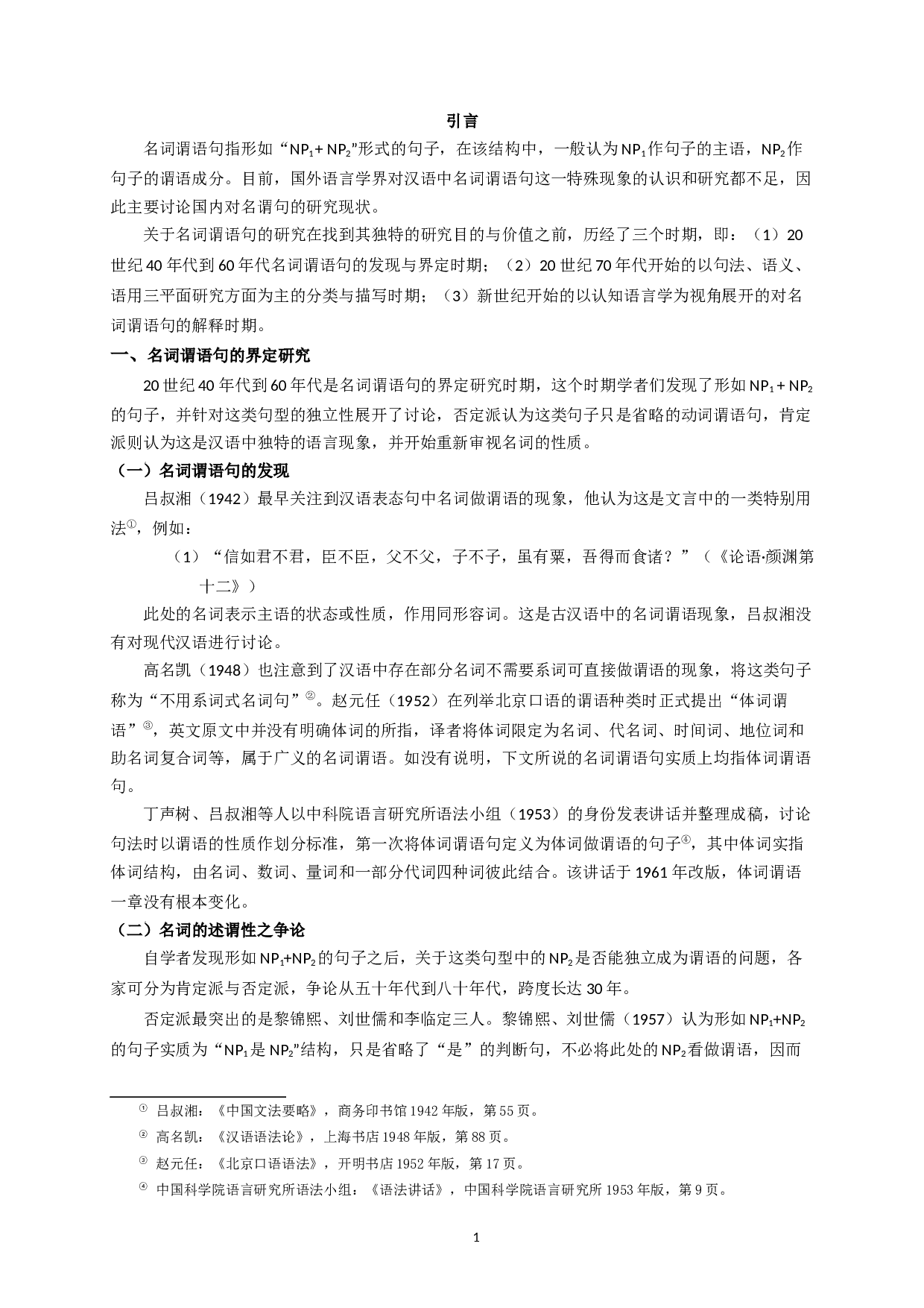 现代汉语名词谓语句研究综述-11754字.docx 第3页