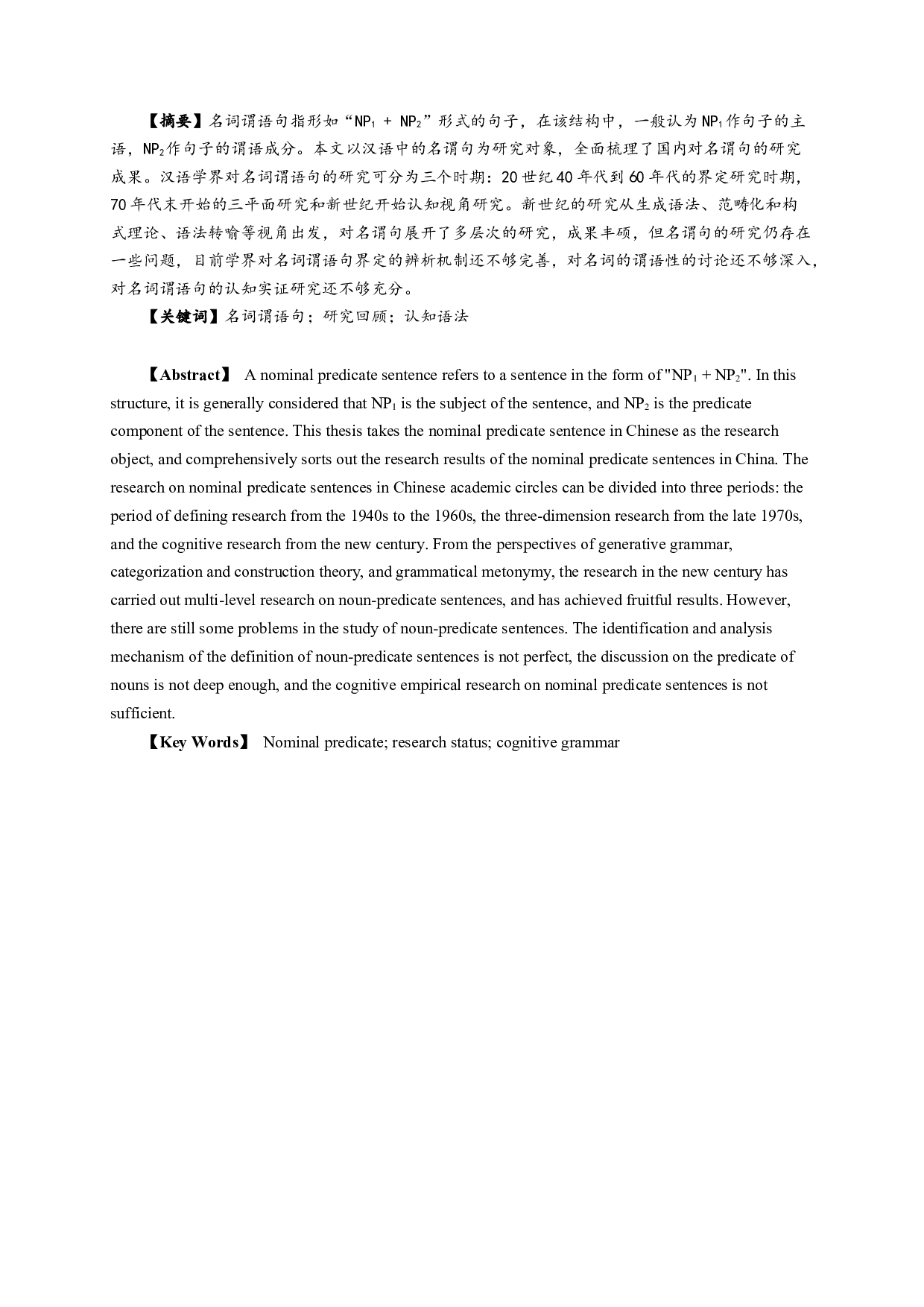 现代汉语名词谓语句研究综述-11754字.docx 第1页