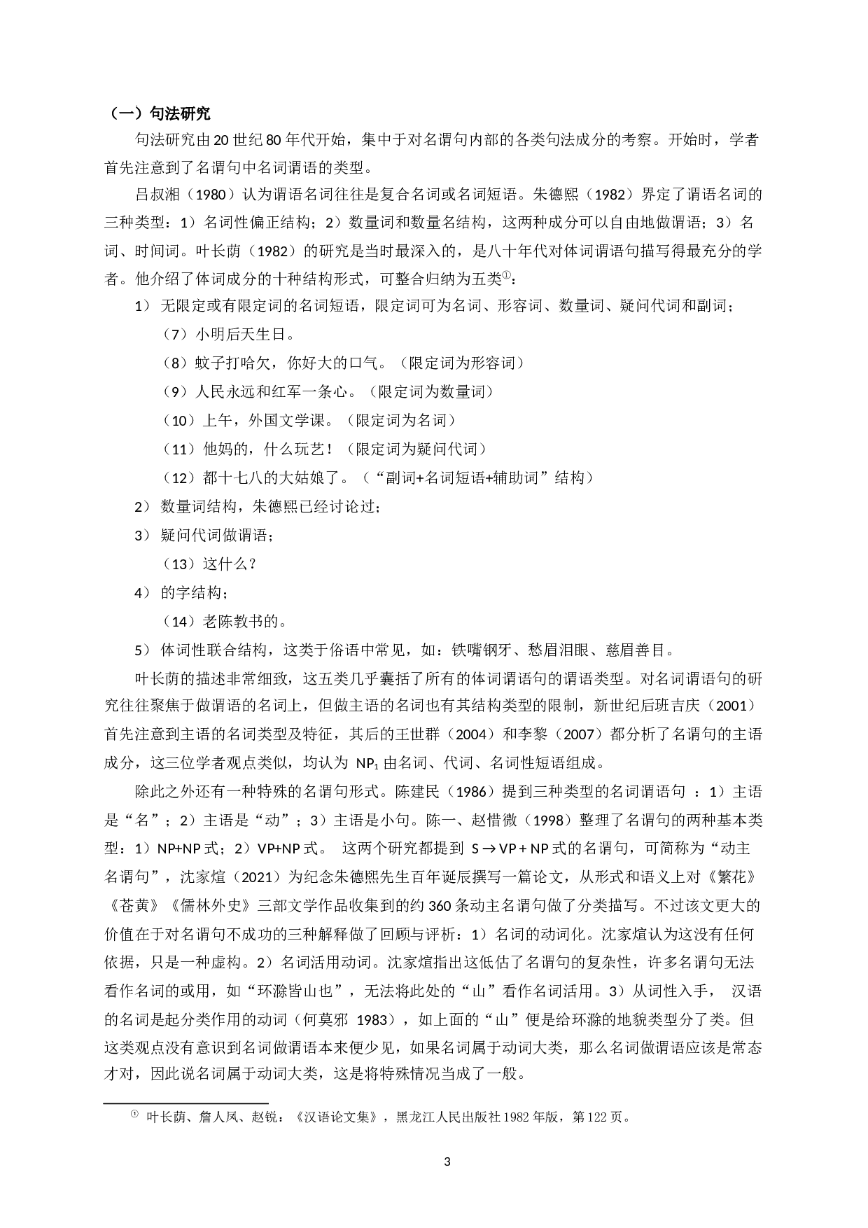 现代汉语名词谓语句研究综述-11754字.docx 第5页