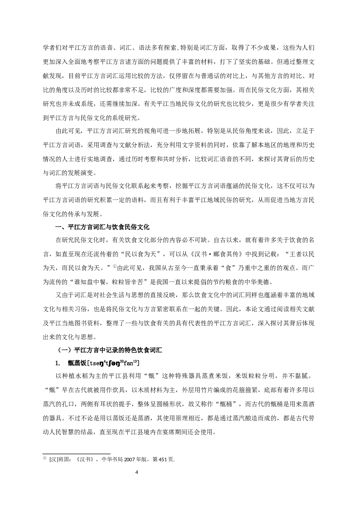 从方言词汇特色探究平江地区的民俗文化-21884字.docx 第7页