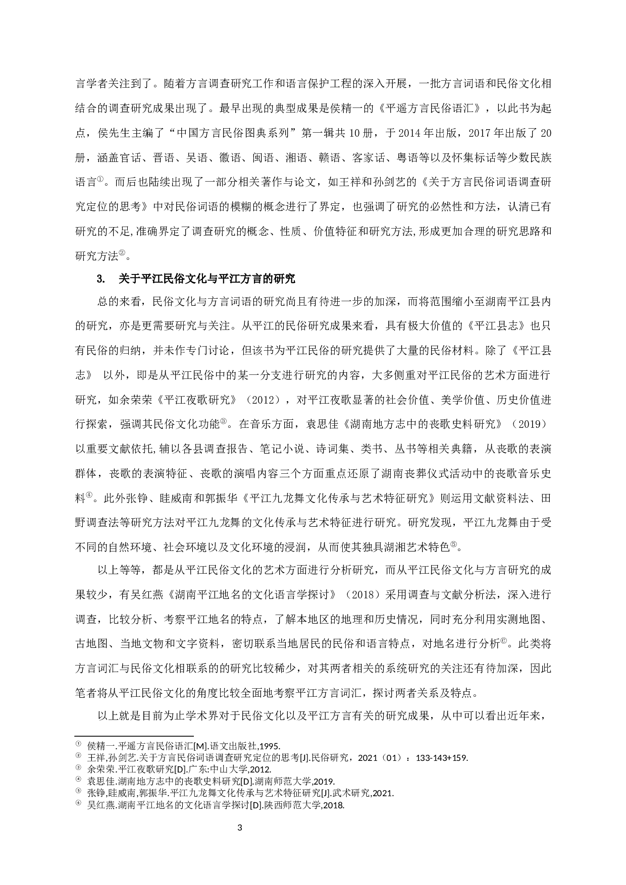 从方言词汇特色探究平江地区的民俗文化-21884字.docx 第6页
