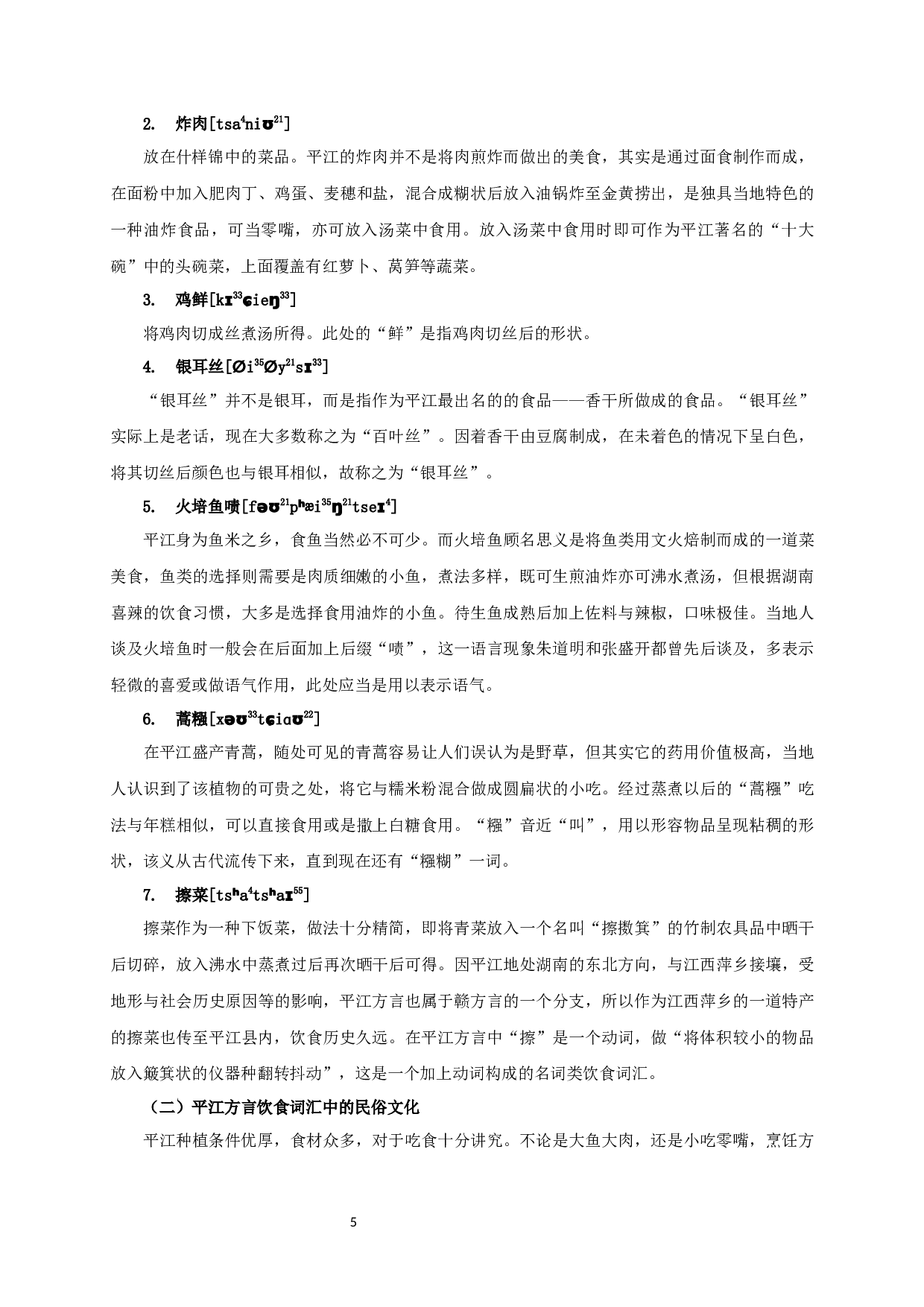 从方言词汇特色探究平江地区的民俗文化-21884字.docx 第8页