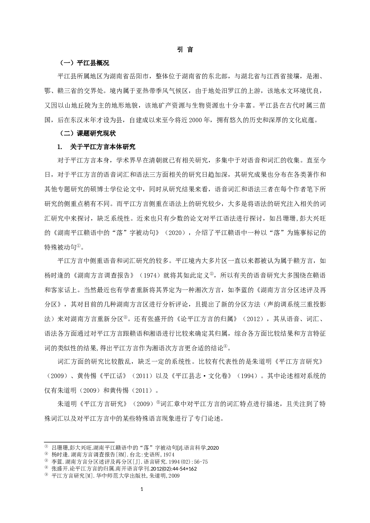 从方言词汇特色探究平江地区的民俗文化-21884字.docx 第4页