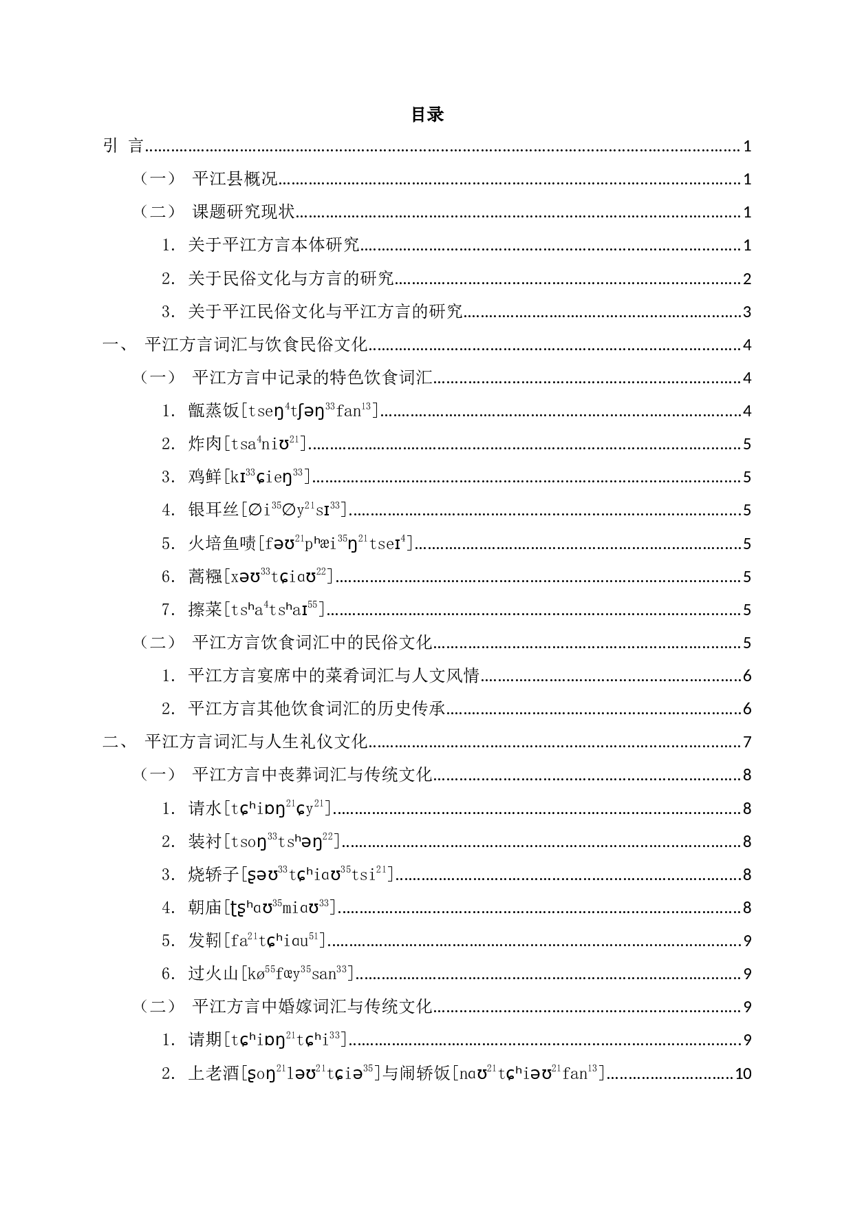 从方言词汇特色探究平江地区的民俗文化-21884字.docx 第2页