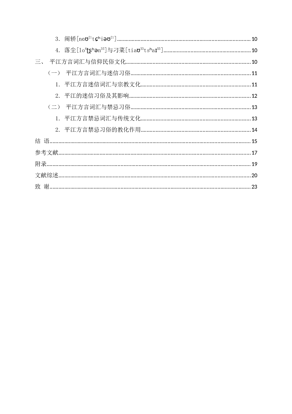 从方言词汇特色探究平江地区的民俗文化-21884字.docx 第3页