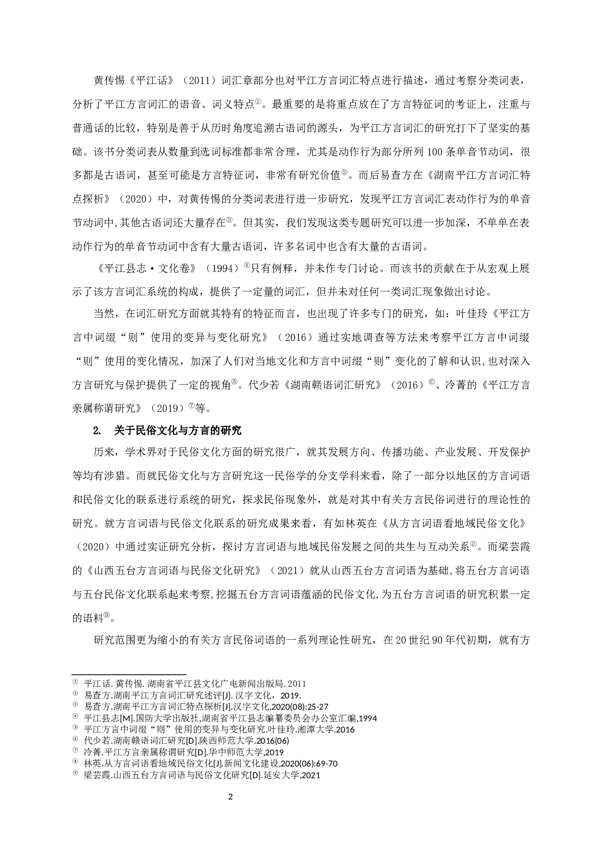 从方言词汇特色探究平江地区的民俗文化-21884字.docx 第5页