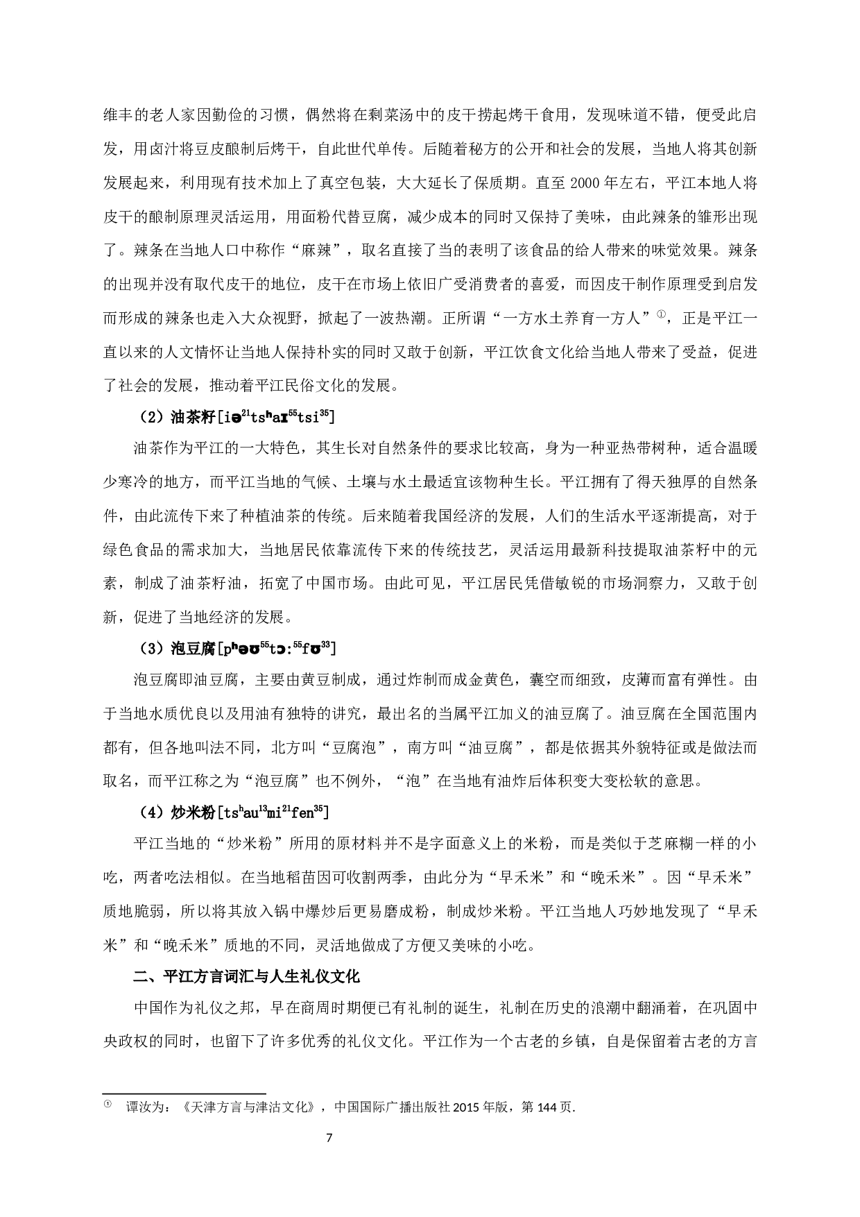 从方言词汇特色探究平江地区的民俗文化-21884字.docx 第10页