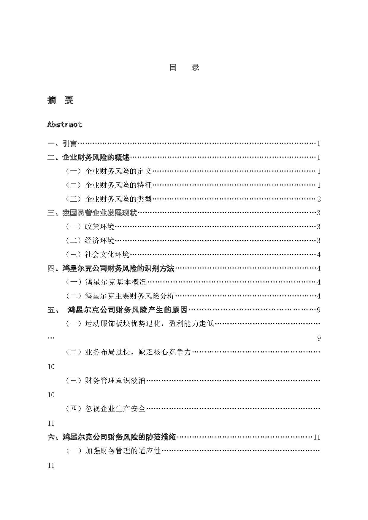 鸿星尔克(厦门)实业有限公司财务风险识别与防范-10820字.docx 第4页
