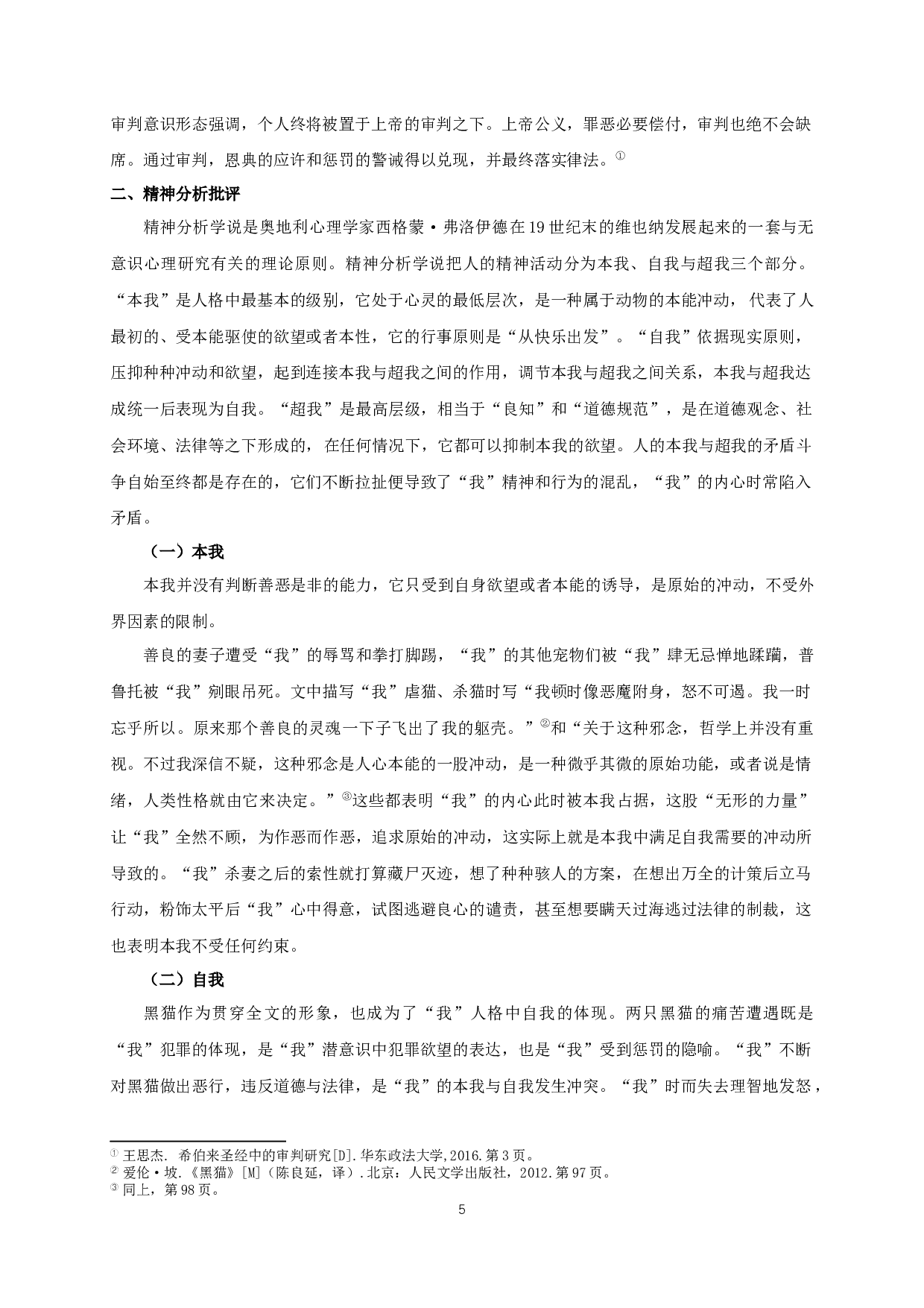 多角度解读《黑猫》AMulti-AngleInterpretationofBlackCat-12689字.docx 第7页