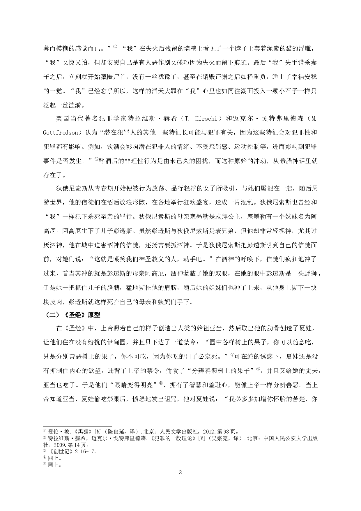 多角度解读《黑猫》AMulti-AngleInterpretationofBlackCat-12689字.docx 第5页