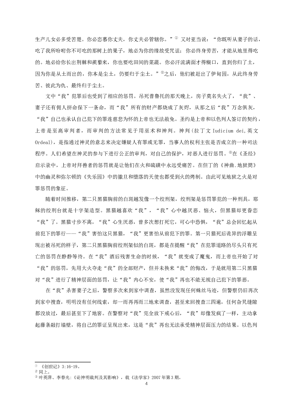 多角度解读《黑猫》AMulti-AngleInterpretationofBlackCat-12689字.docx 第6页