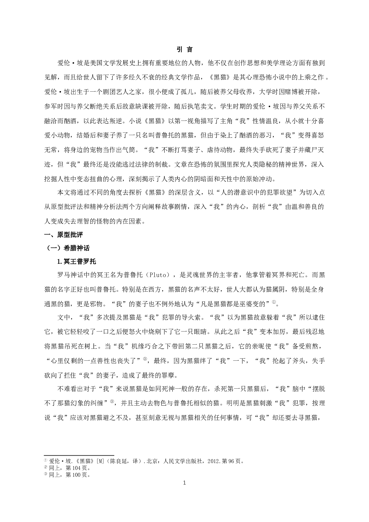 多角度解读《黑猫》AMulti-AngleInterpretationofBlackCat-12689字.docx 第3页