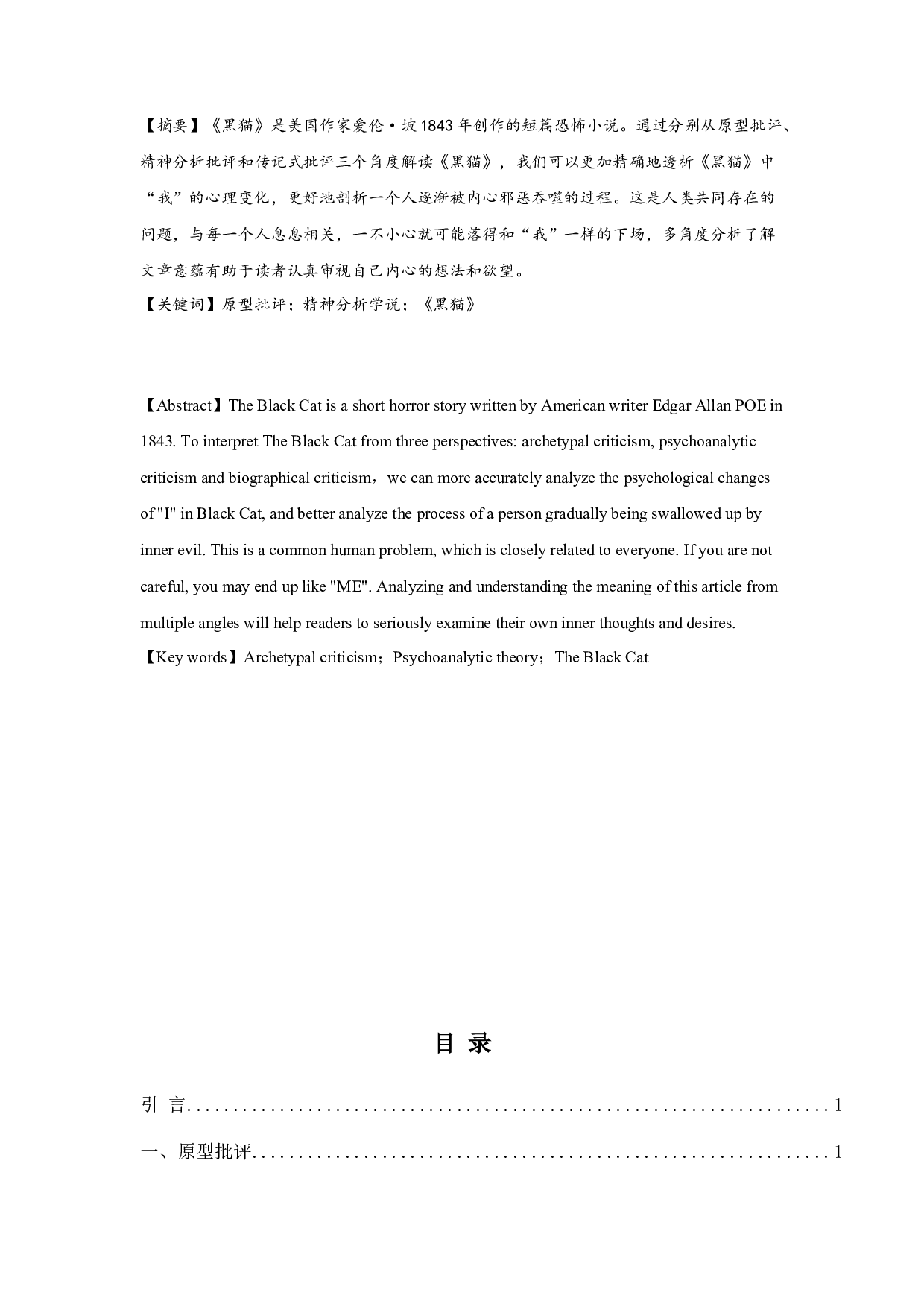 多角度解读《黑猫》AMulti-AngleInterpretationofBlackCat-12689字.docx 第1页
