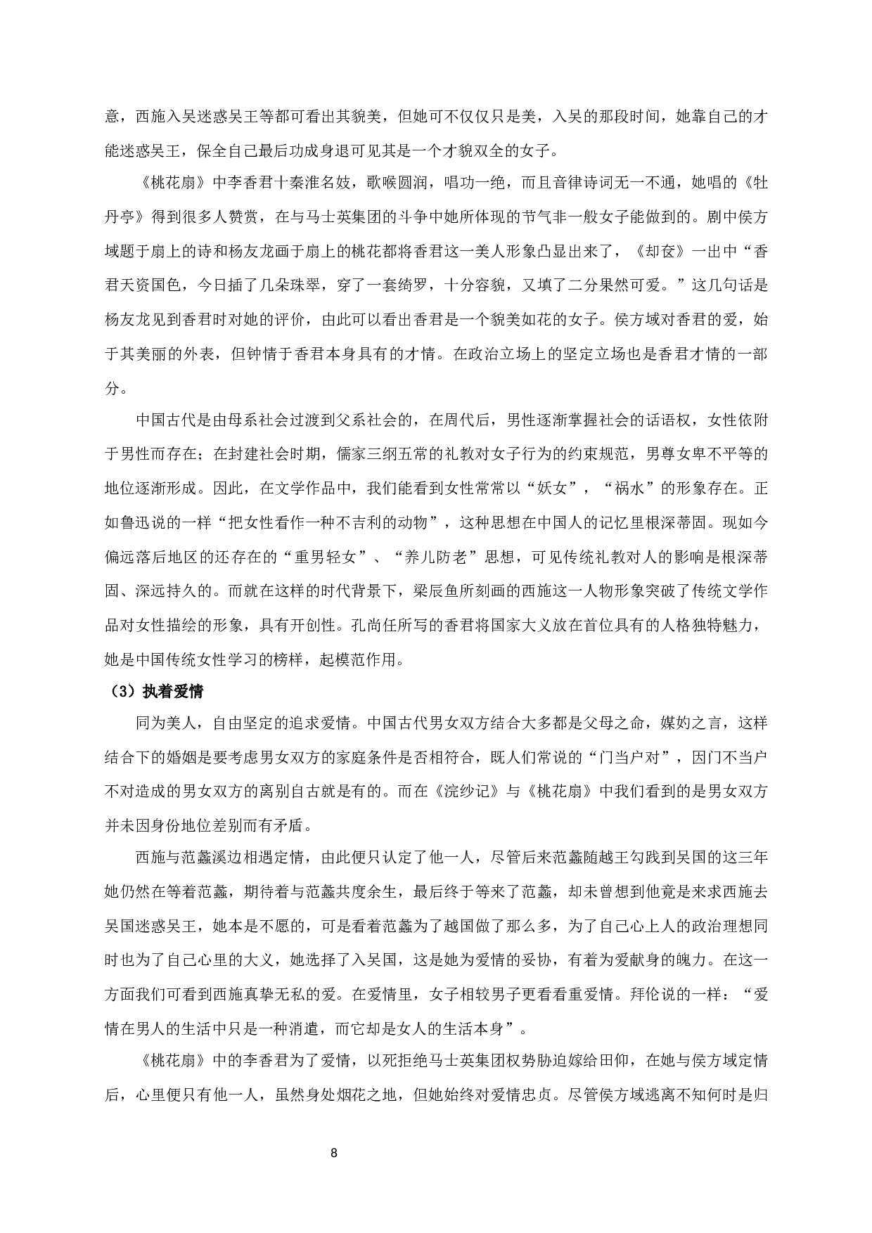 浣纱记和桃花扇比较研究-19177字.docx 第10页