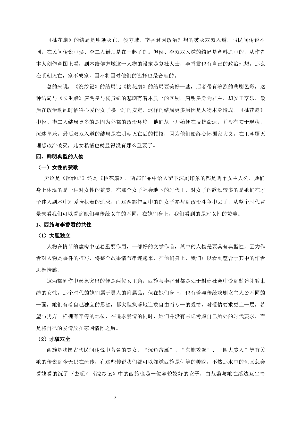 浣纱记和桃花扇比较研究-19177字.docx 第9页