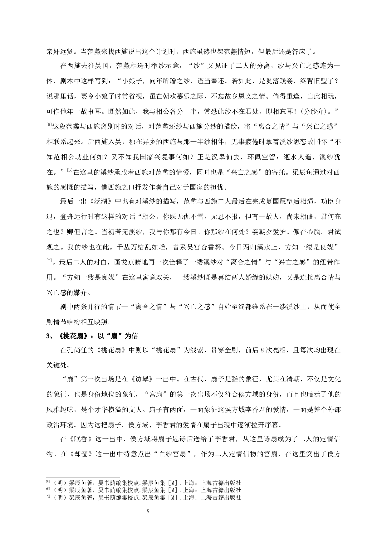 浣纱记和桃花扇比较研究-19177字.docx 第7页