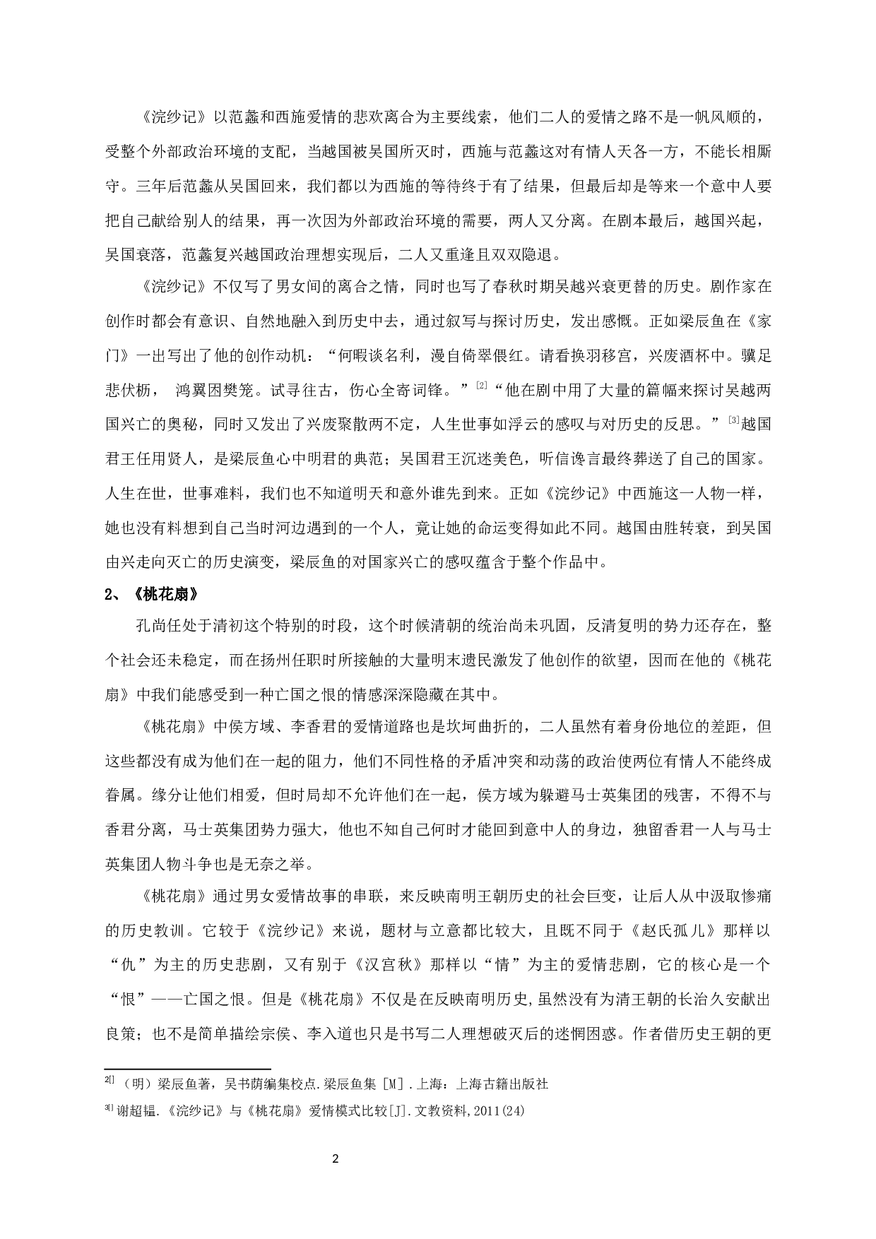 浣纱记和桃花扇比较研究-19177字.docx 第4页