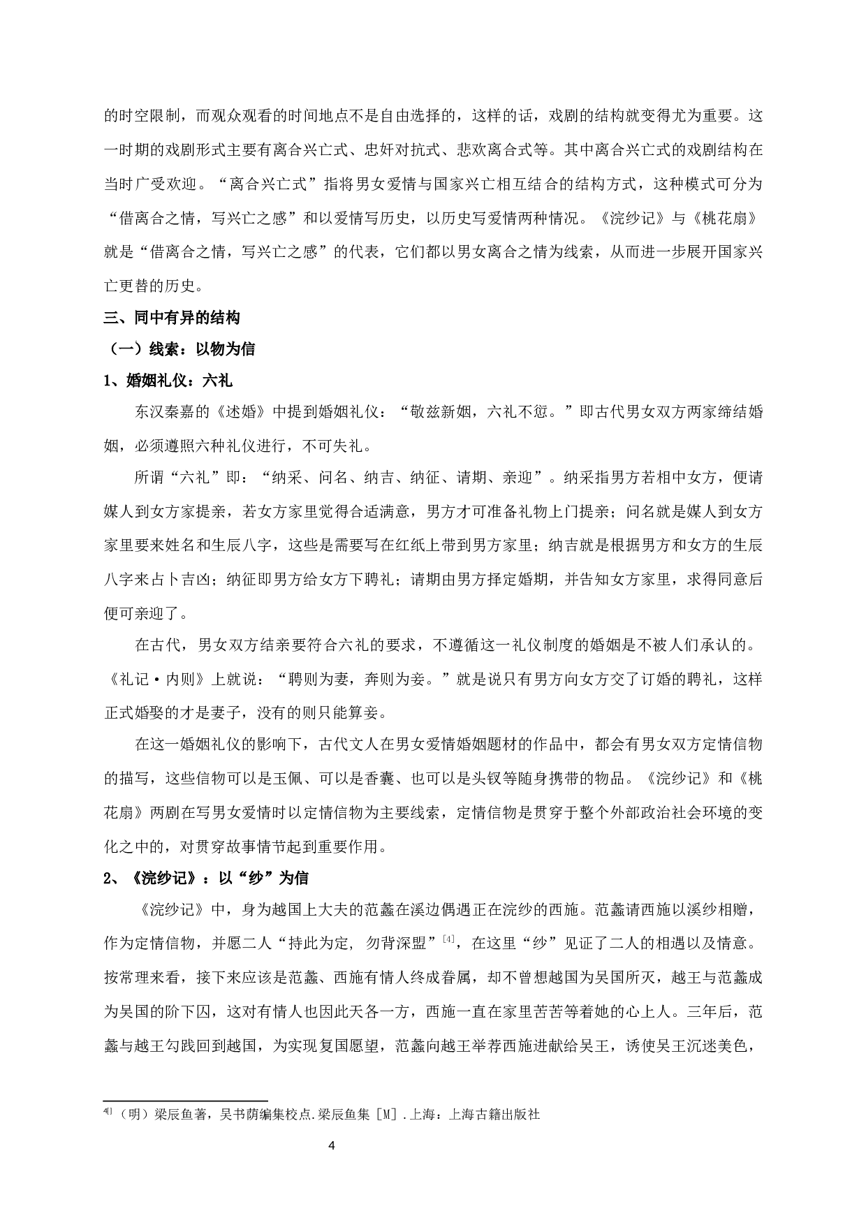 浣纱记和桃花扇比较研究-19177字.docx 第6页