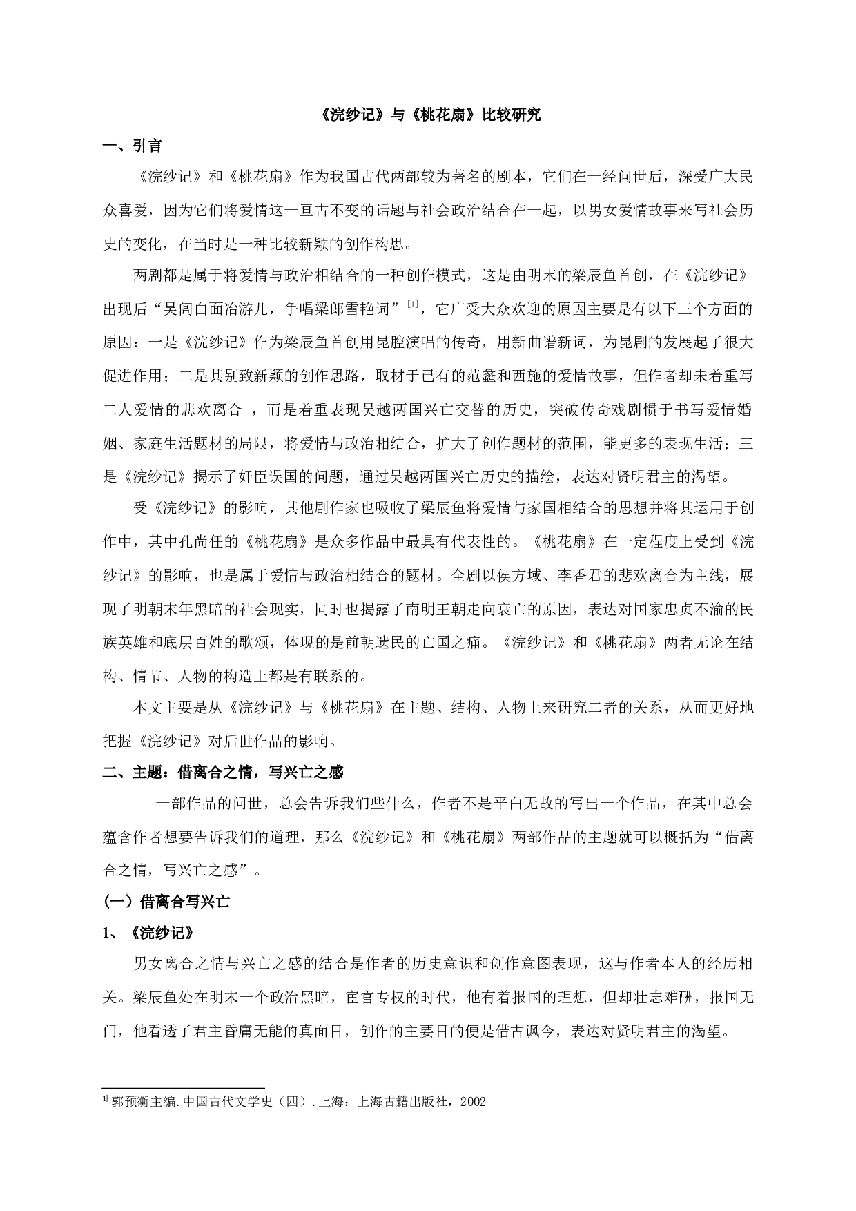 浣纱记和桃花扇比较研究-19177字.docx 第3页