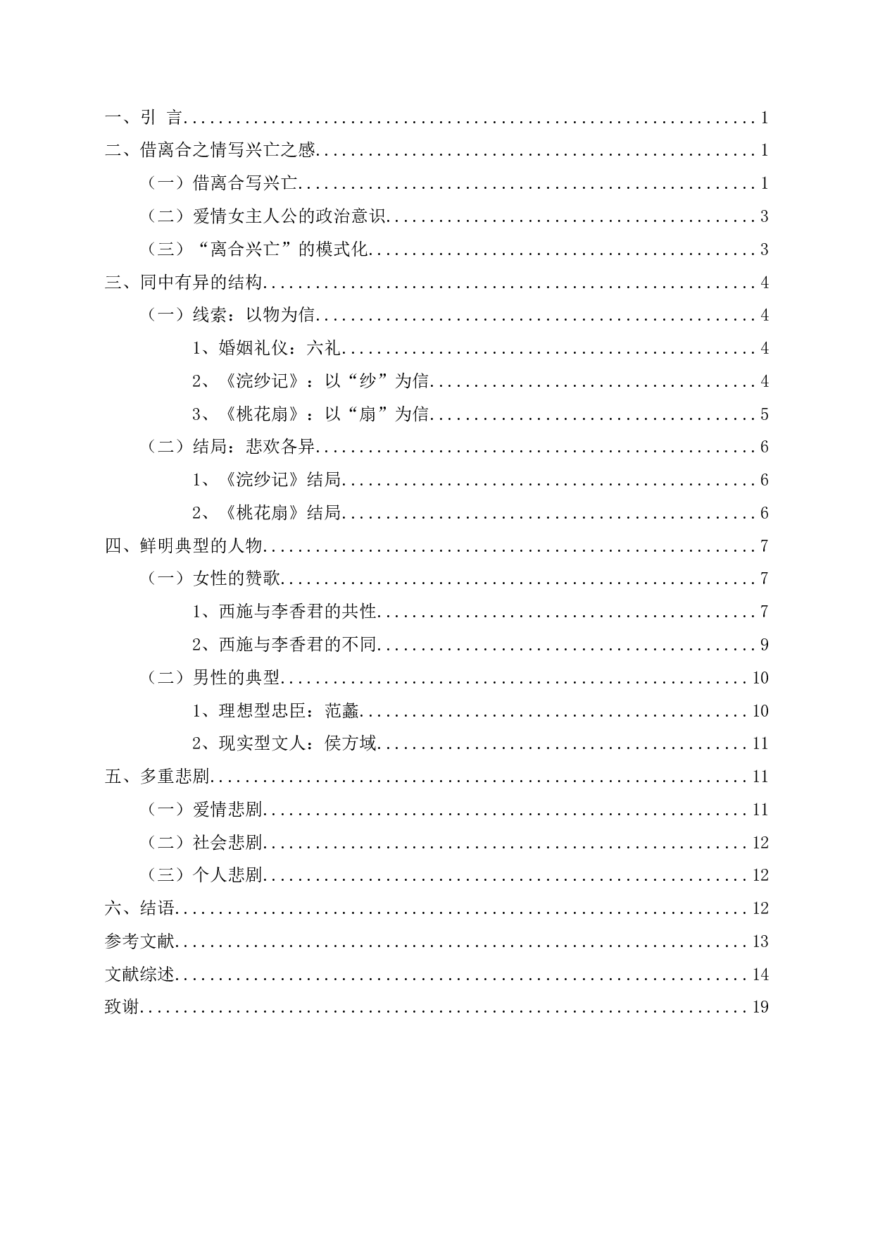 浣纱记和桃花扇比较研究-19177字.docx 第2页