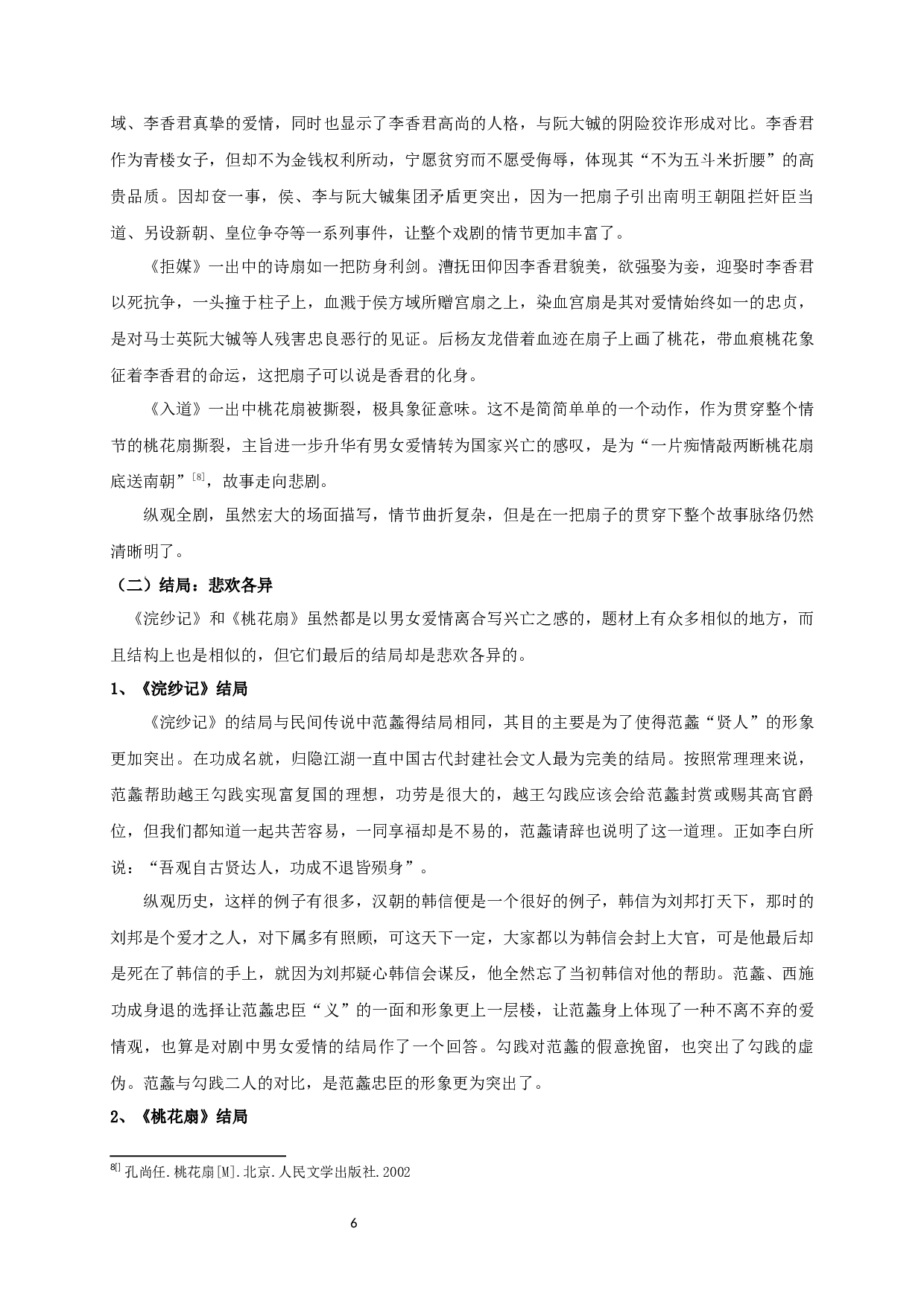 浣纱记和桃花扇比较研究-19177字.docx 第8页