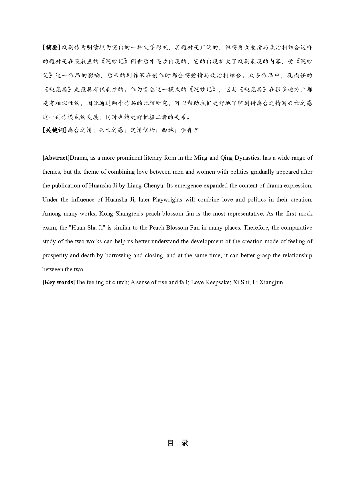 浣纱记和桃花扇比较研究-19177字.docx 第1页