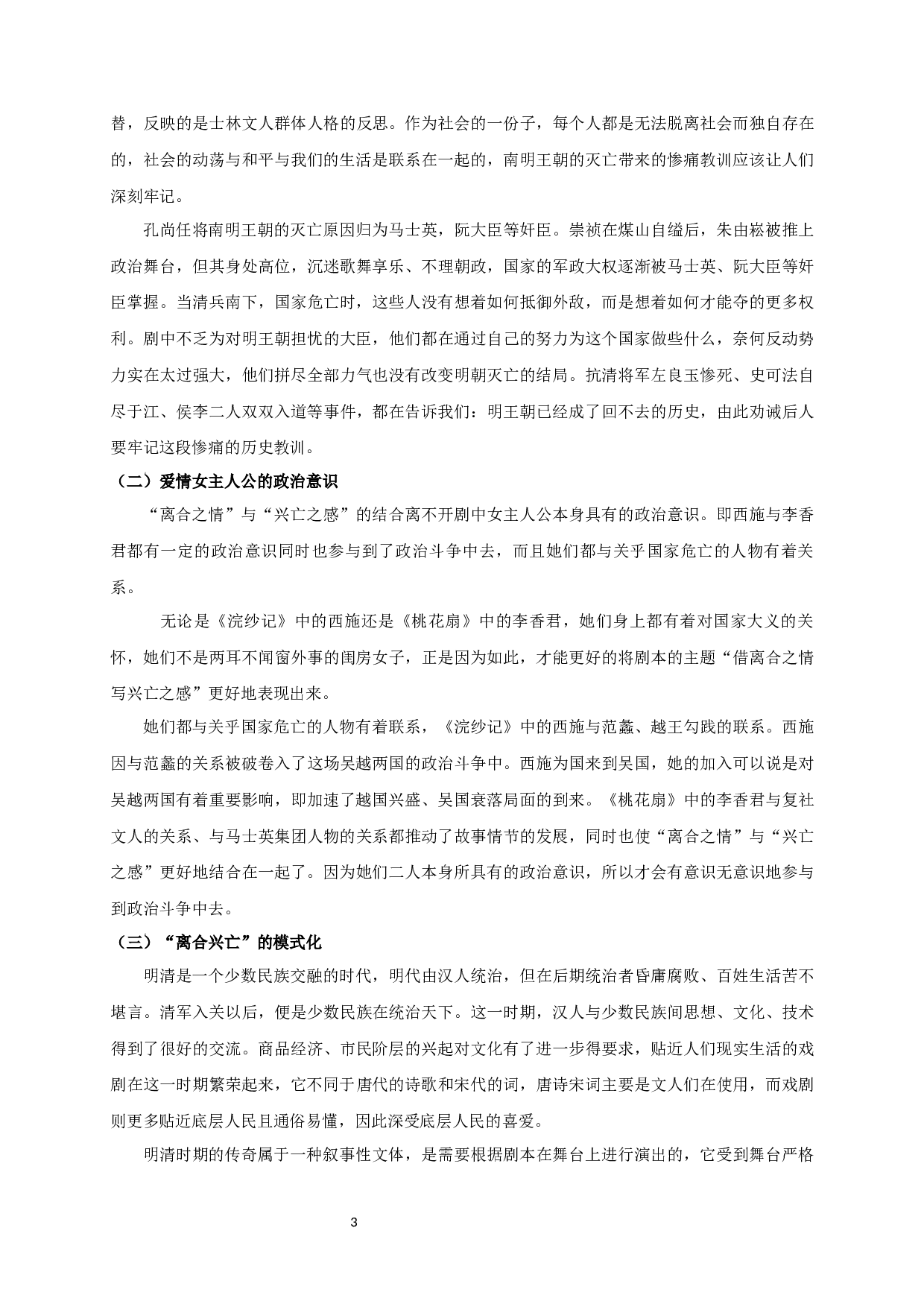 浣纱记和桃花扇比较研究-19177字.docx 第5页