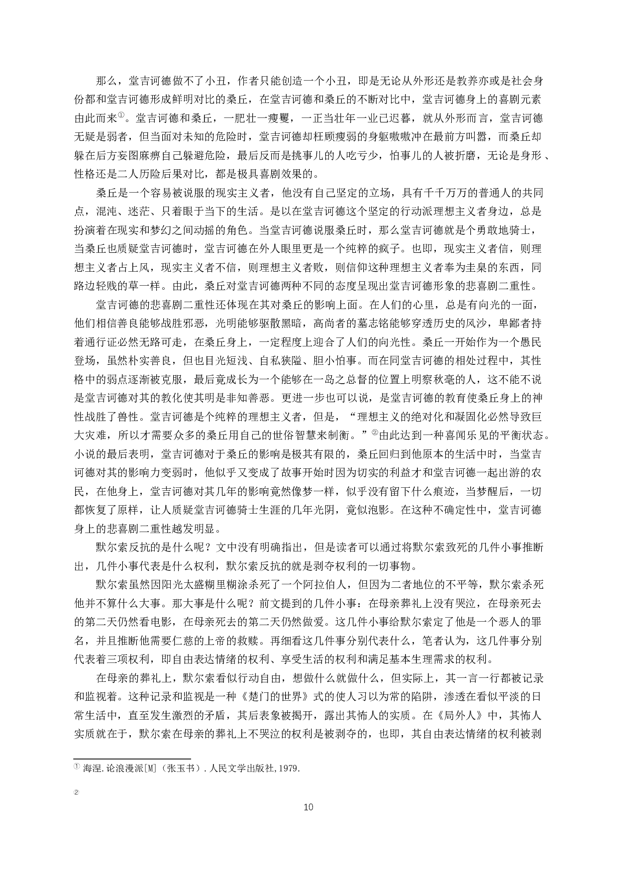 堂吉诃德和莫尔索的对比分析-14858字.docx 第8页